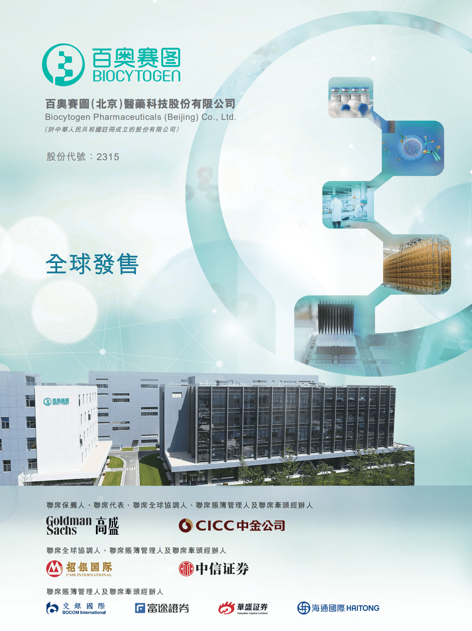 百奥赛图招股说明书.pdf 第1页