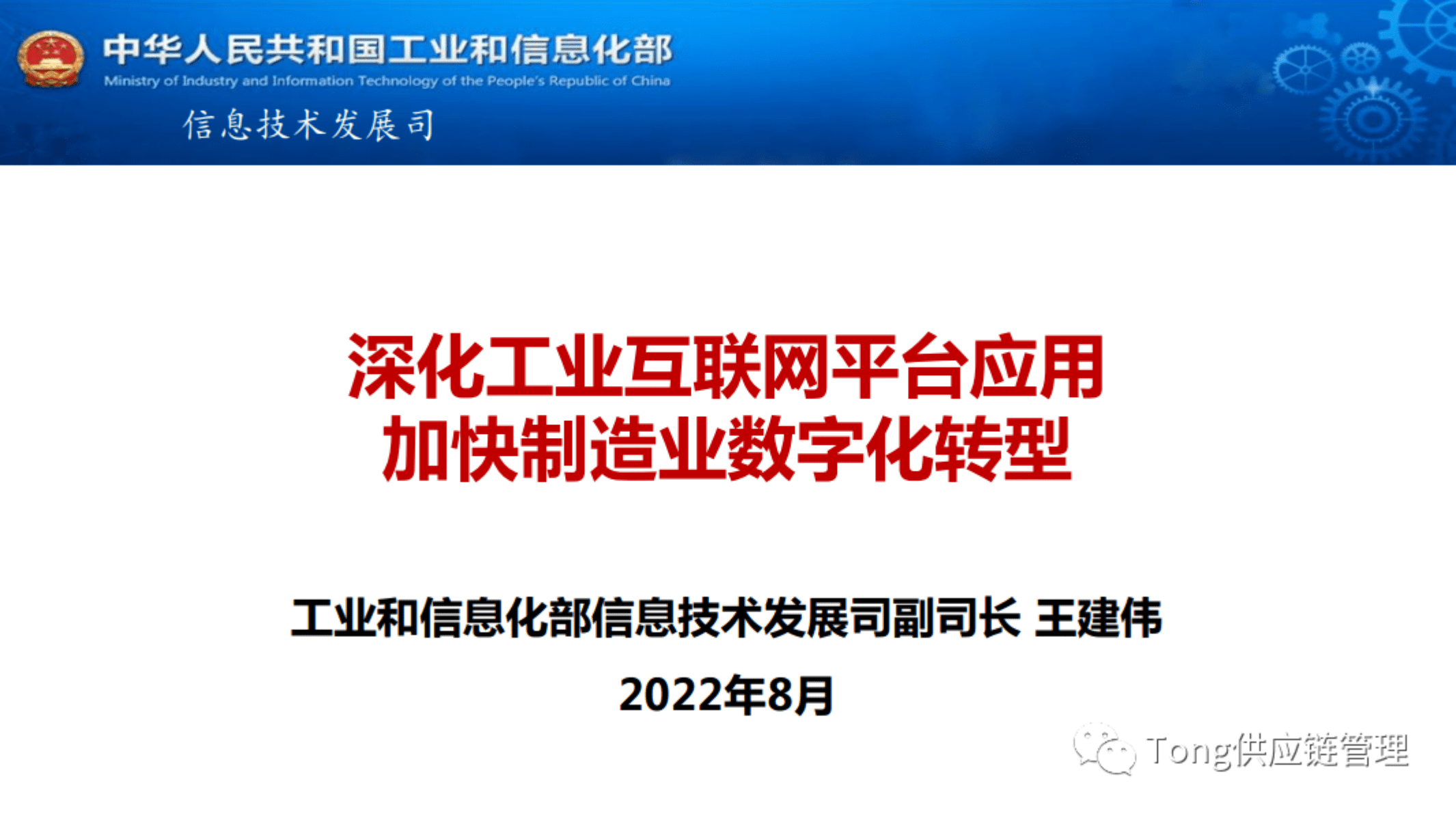 工业和信息化部：深化工业互联网平台应用-加快制造业数字化转型（2022）.pdf 第1页
