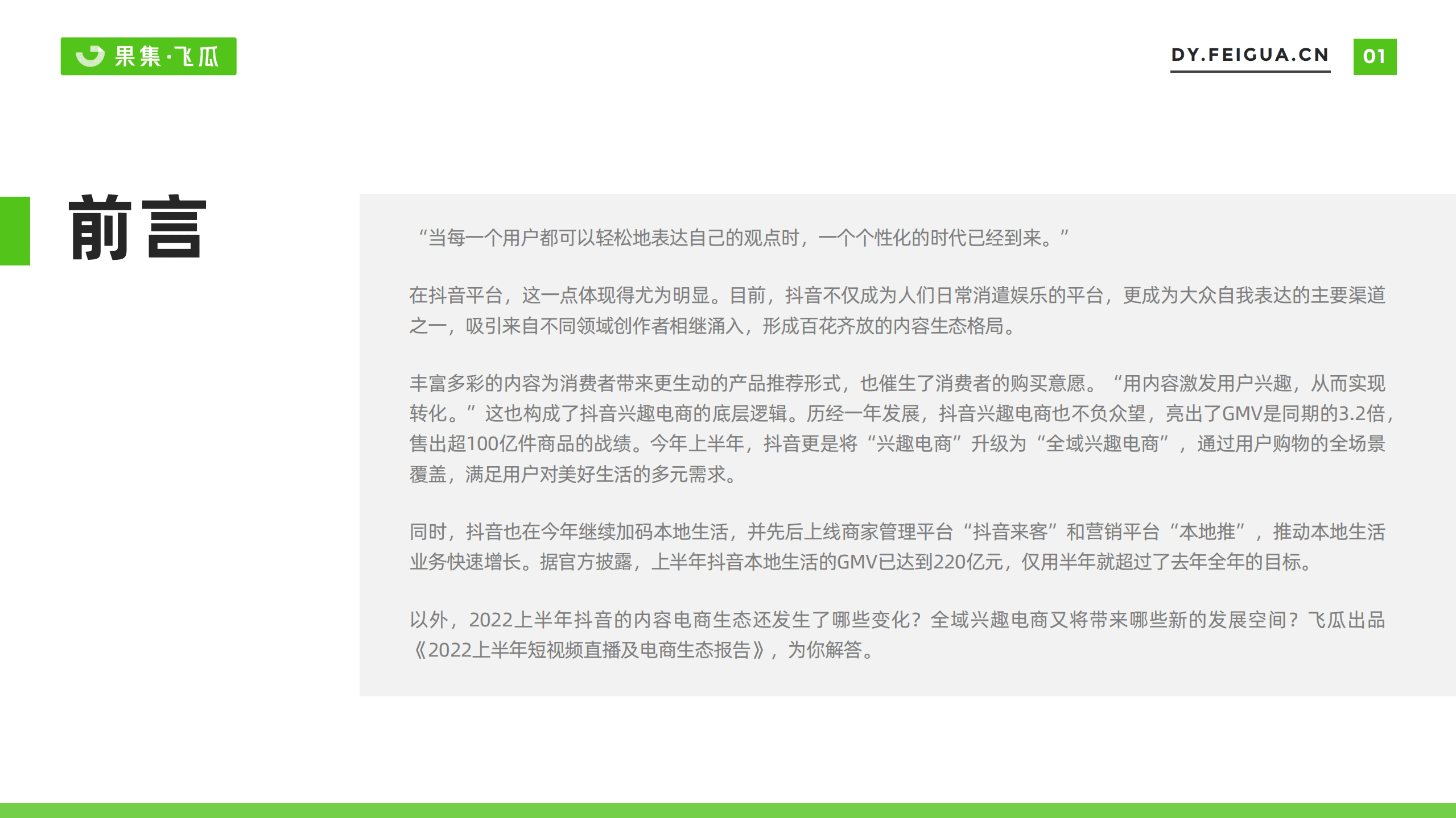 果集：2022上半年短视频直播与电商生态报告.pdf 第2页