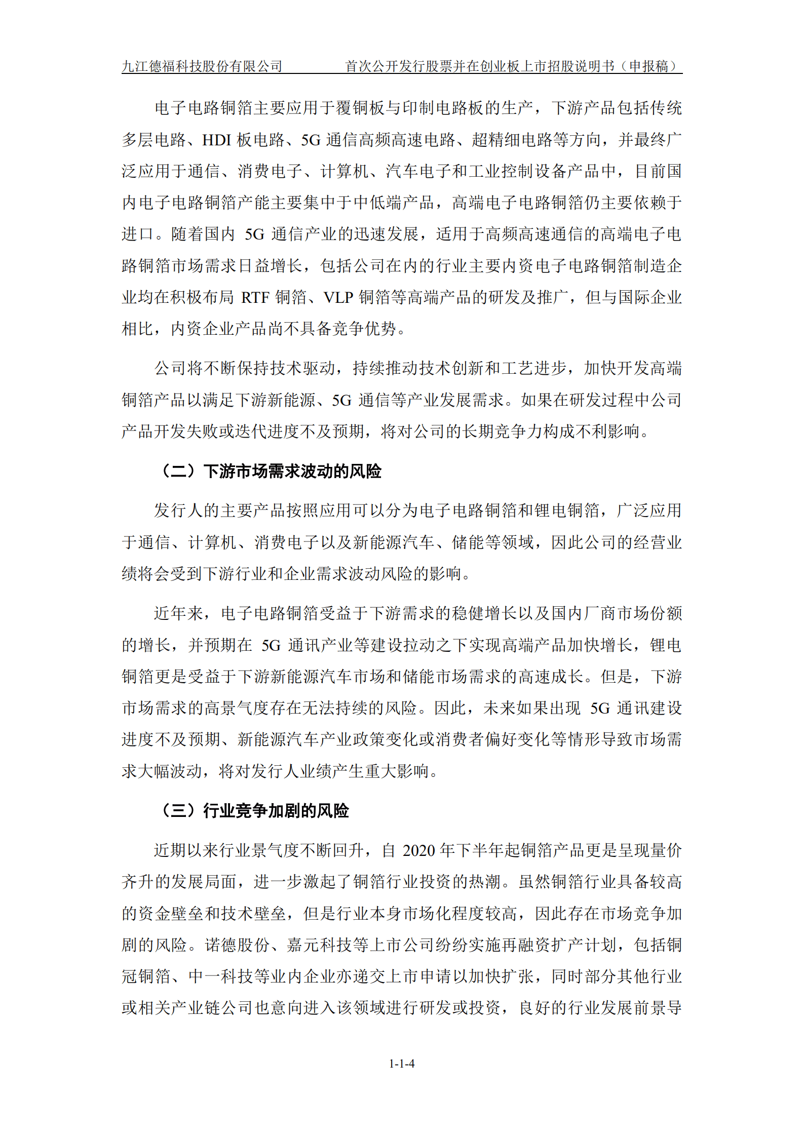 九江德福科技股份有限公司招股说明书.pdf 第5页