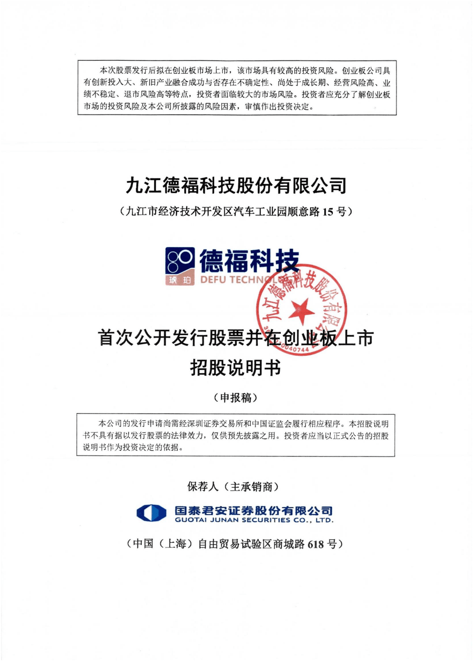 九江德福科技股份有限公司招股说明书.pdf 第1页
