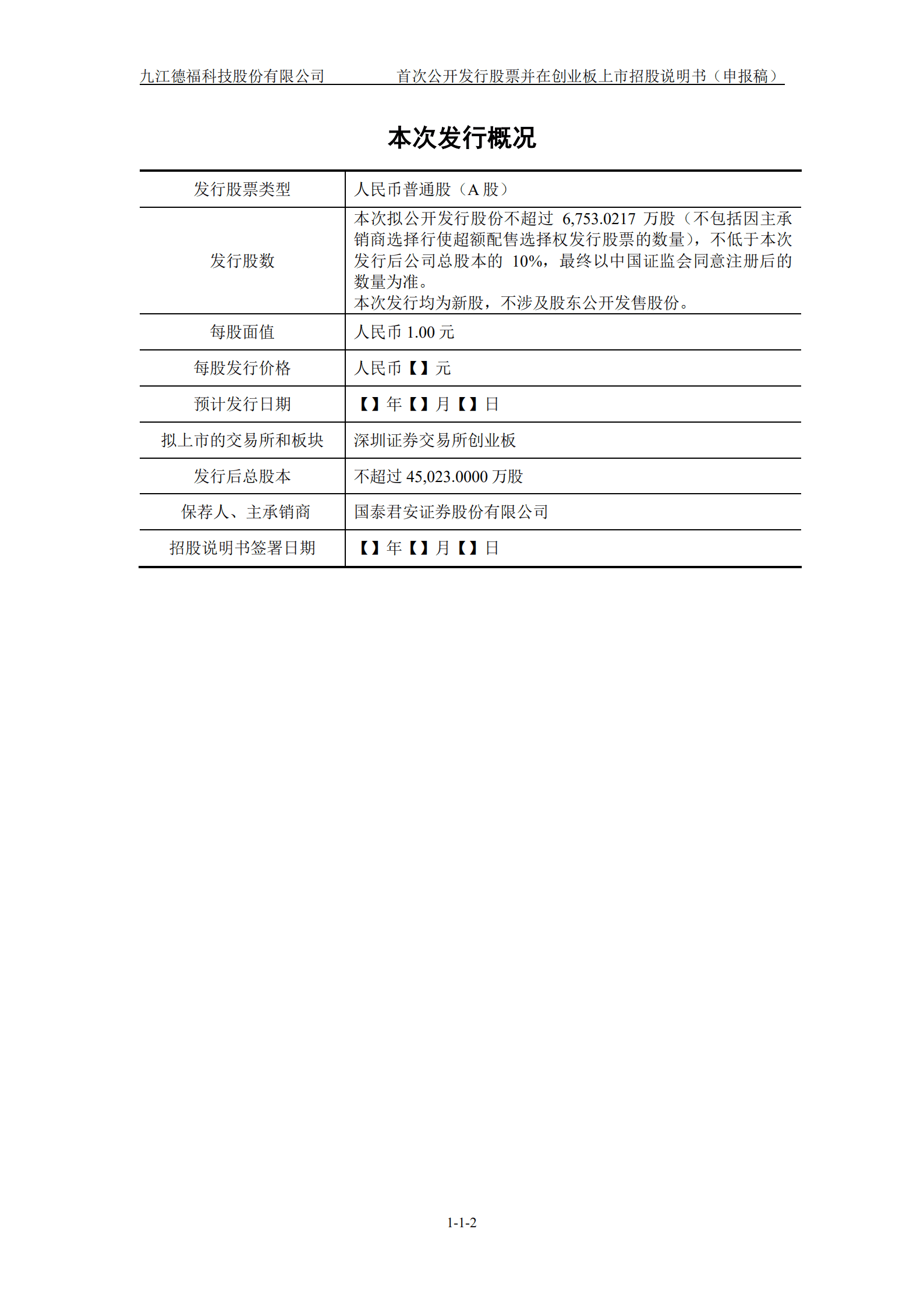 九江德福科技股份有限公司招股说明书.pdf 第3页