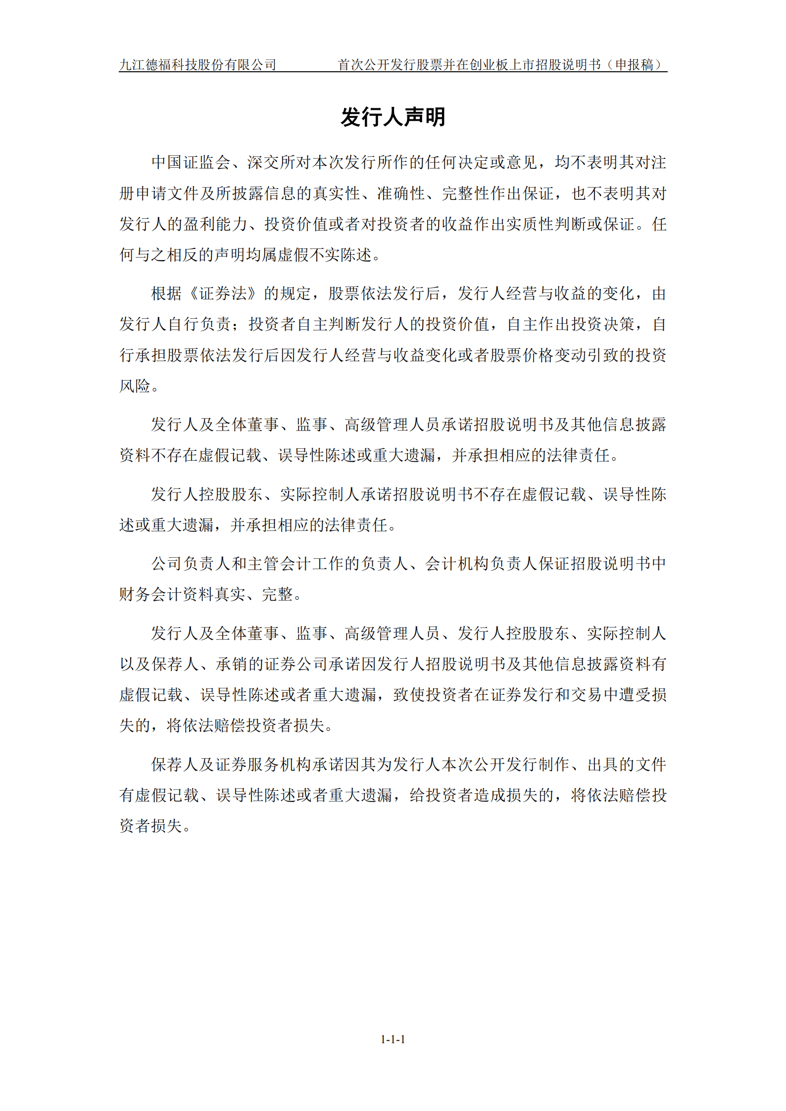 九江德福科技股份有限公司招股说明书.pdf 第2页