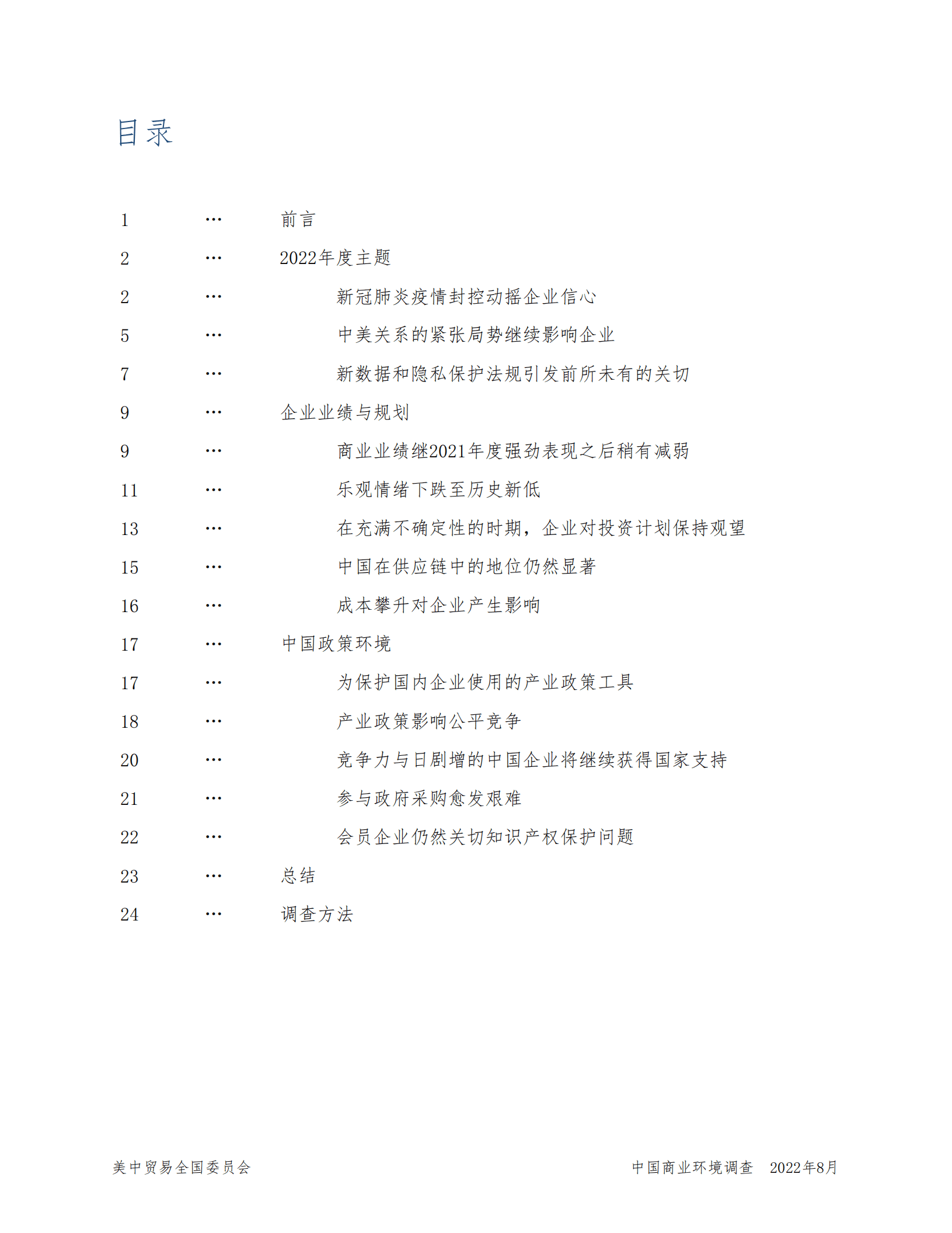 美中贸易全国委员会：2022中国商业环境调查报告.pdf 第3页