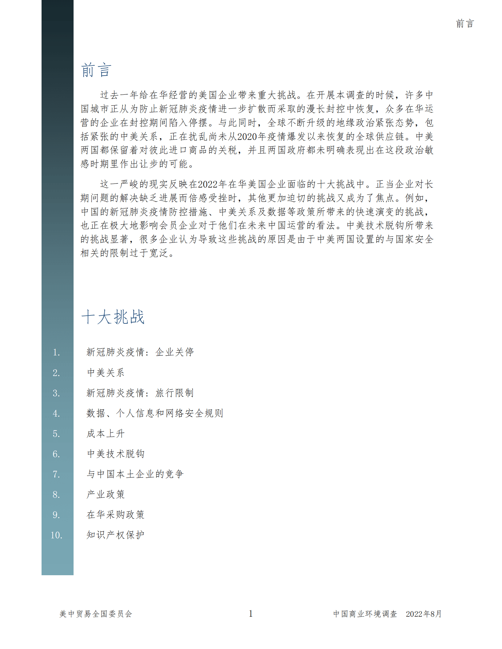 美中贸易全国委员会：2022中国商业环境调查报告.pdf 第4页