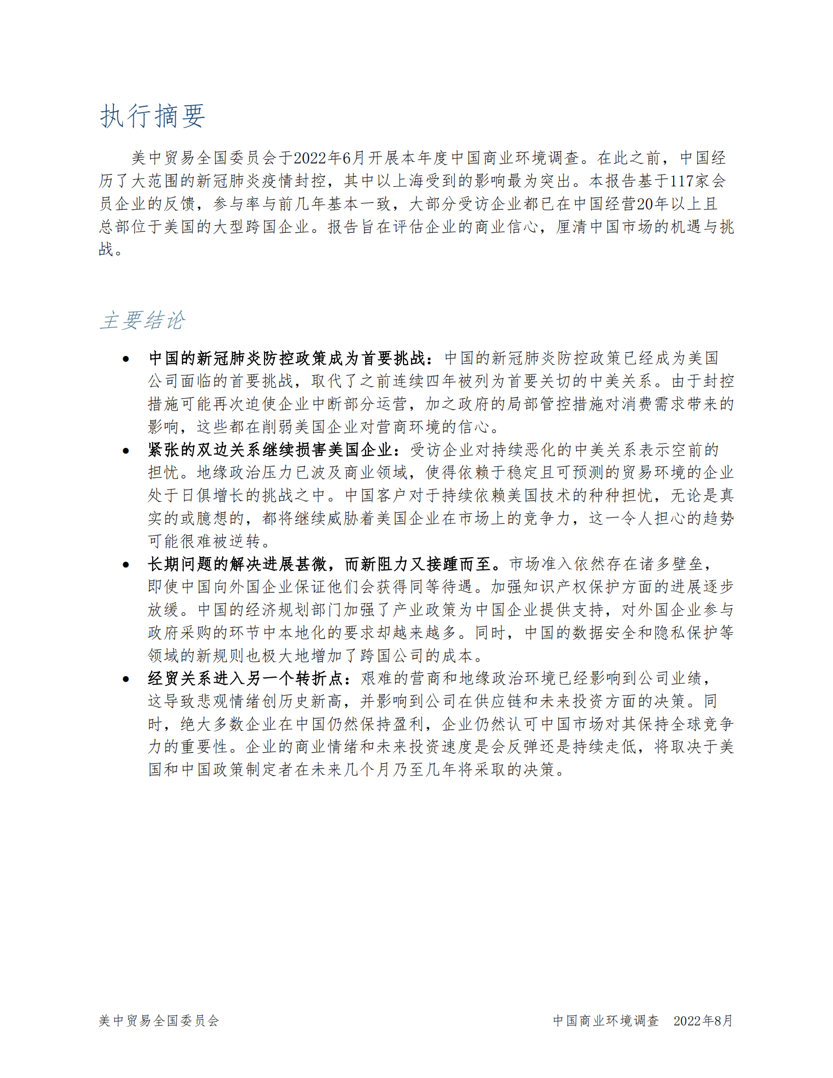 美中贸易全国委员会：2022中国商业环境调查报告.pdf 第2页