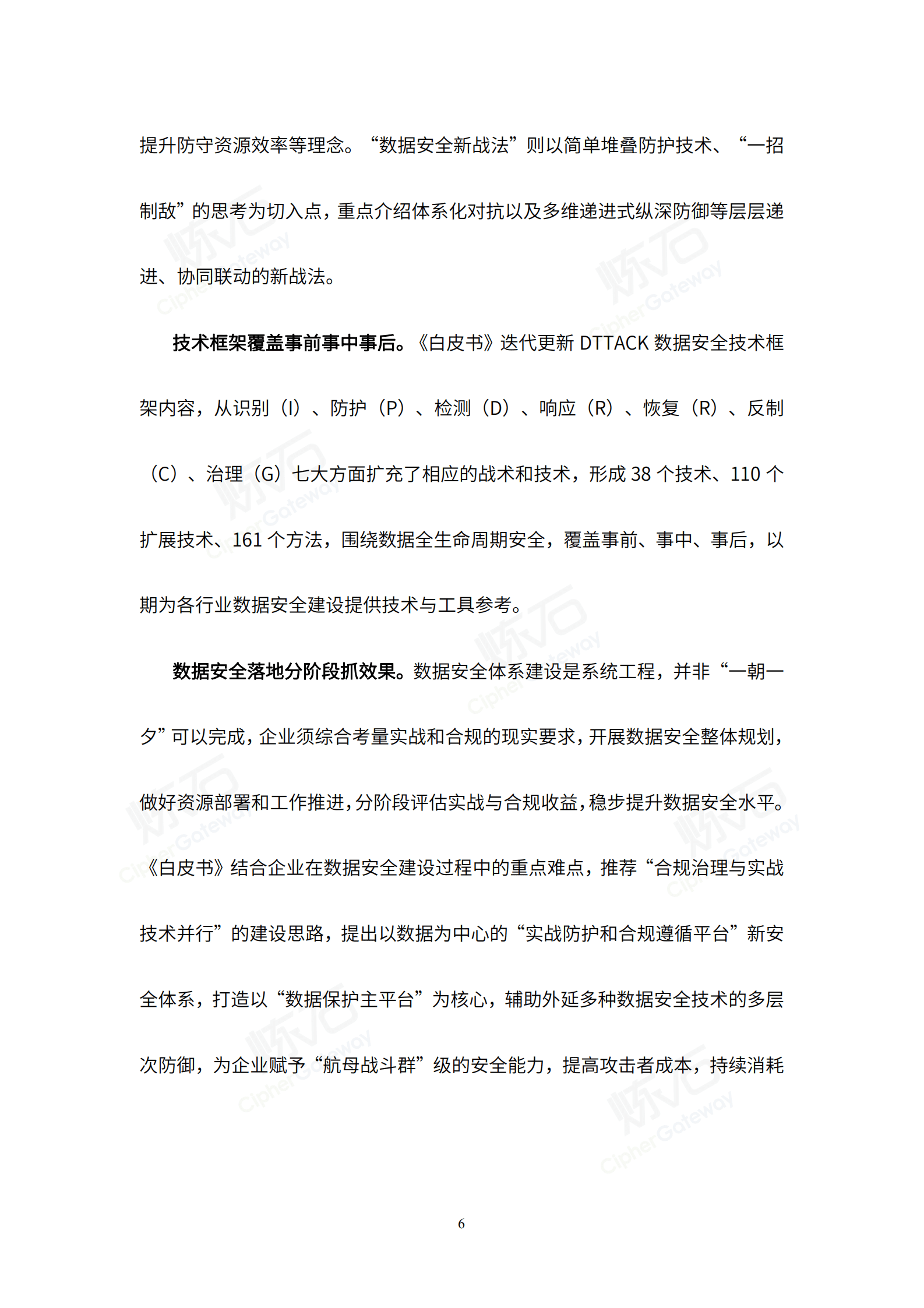 炼石：2022数据安全与个人信息保护技术白皮书.pdf 第6页