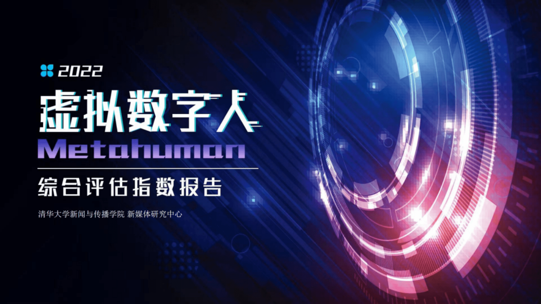 清华大学：2022虚拟数字人综合评估指数报告.pdf 第1页