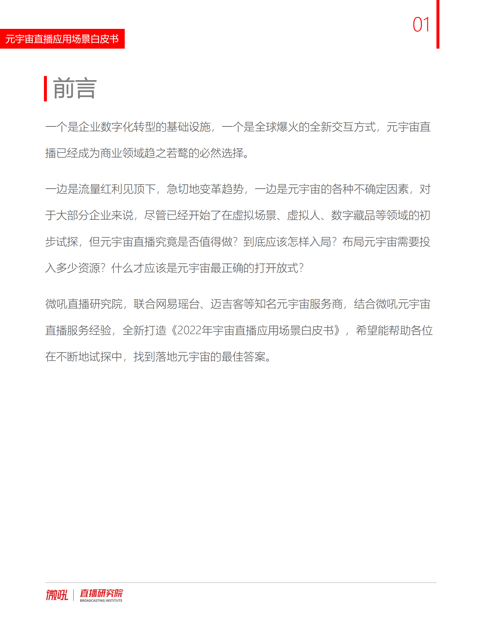 微吼：2022年元宇宙直播应用场景白皮书.pdf 第2页