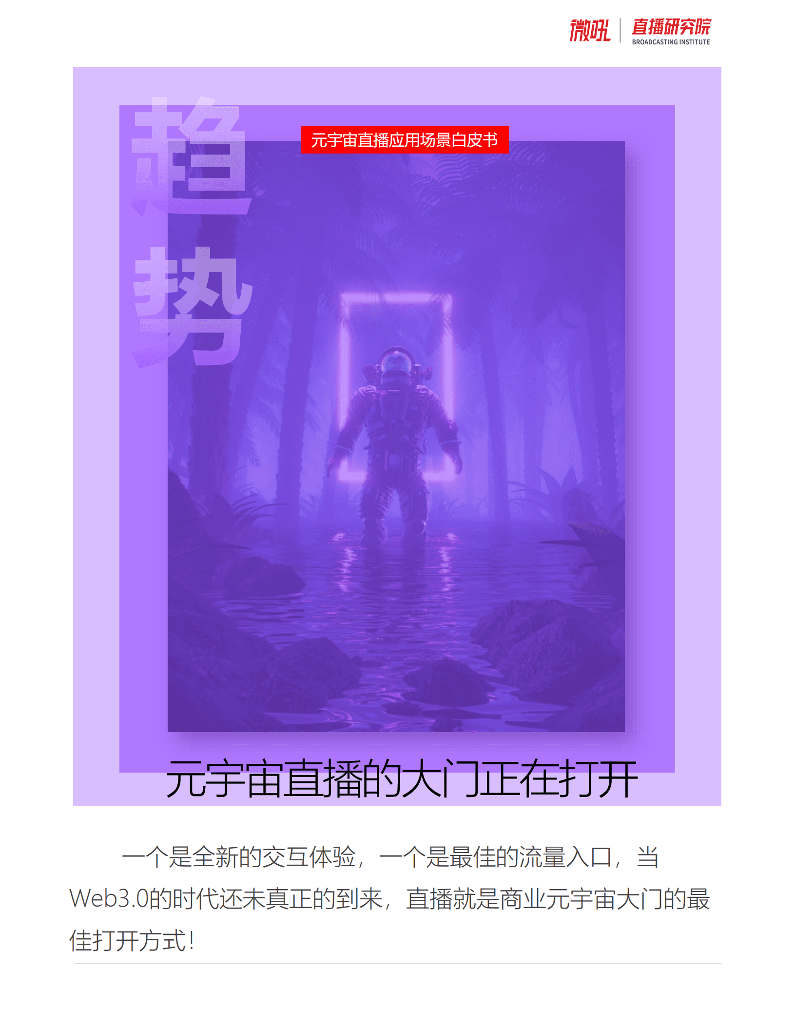 微吼：2022年元宇宙直播应用场景白皮书.pdf 第3页