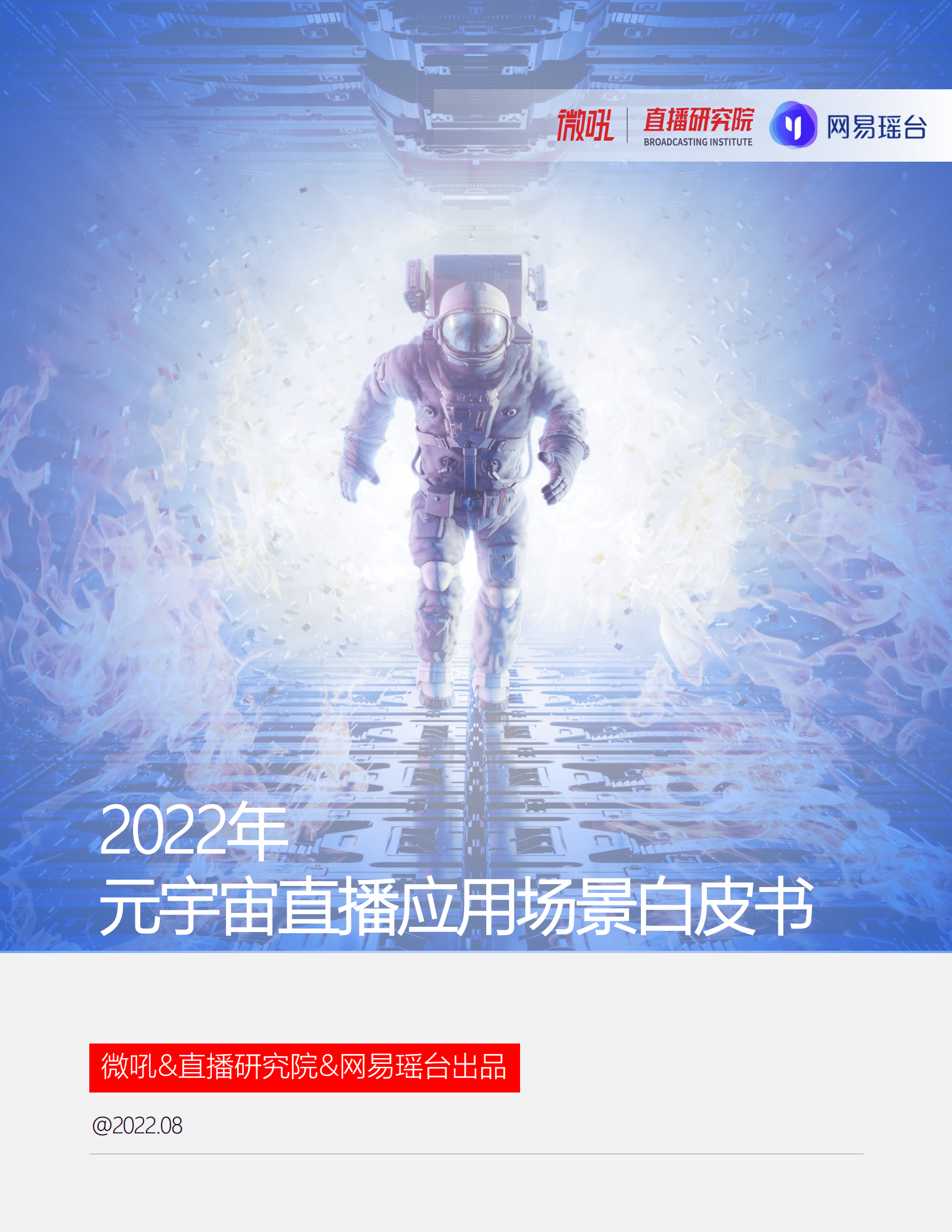 微吼：2022年元宇宙直播应用场景白皮书.pdf 第1页