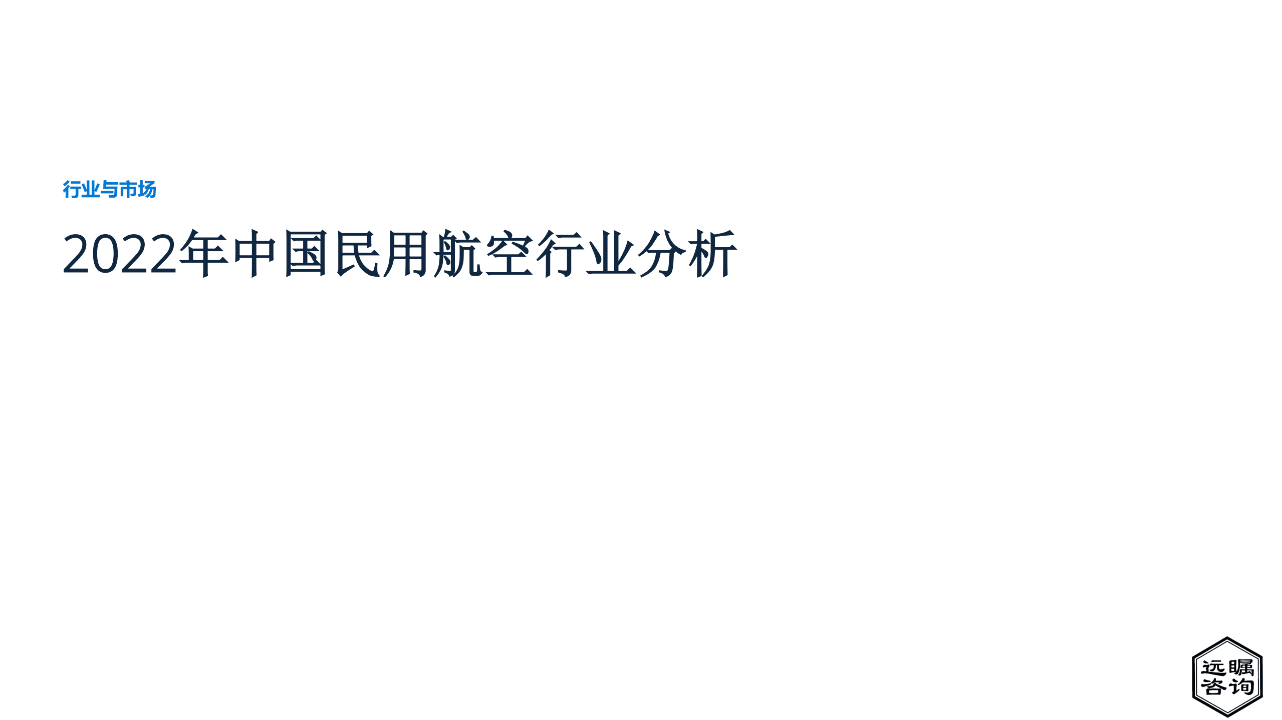 远瞩咨询：2022年中国民用航空行业分析报告.pdf 第1页