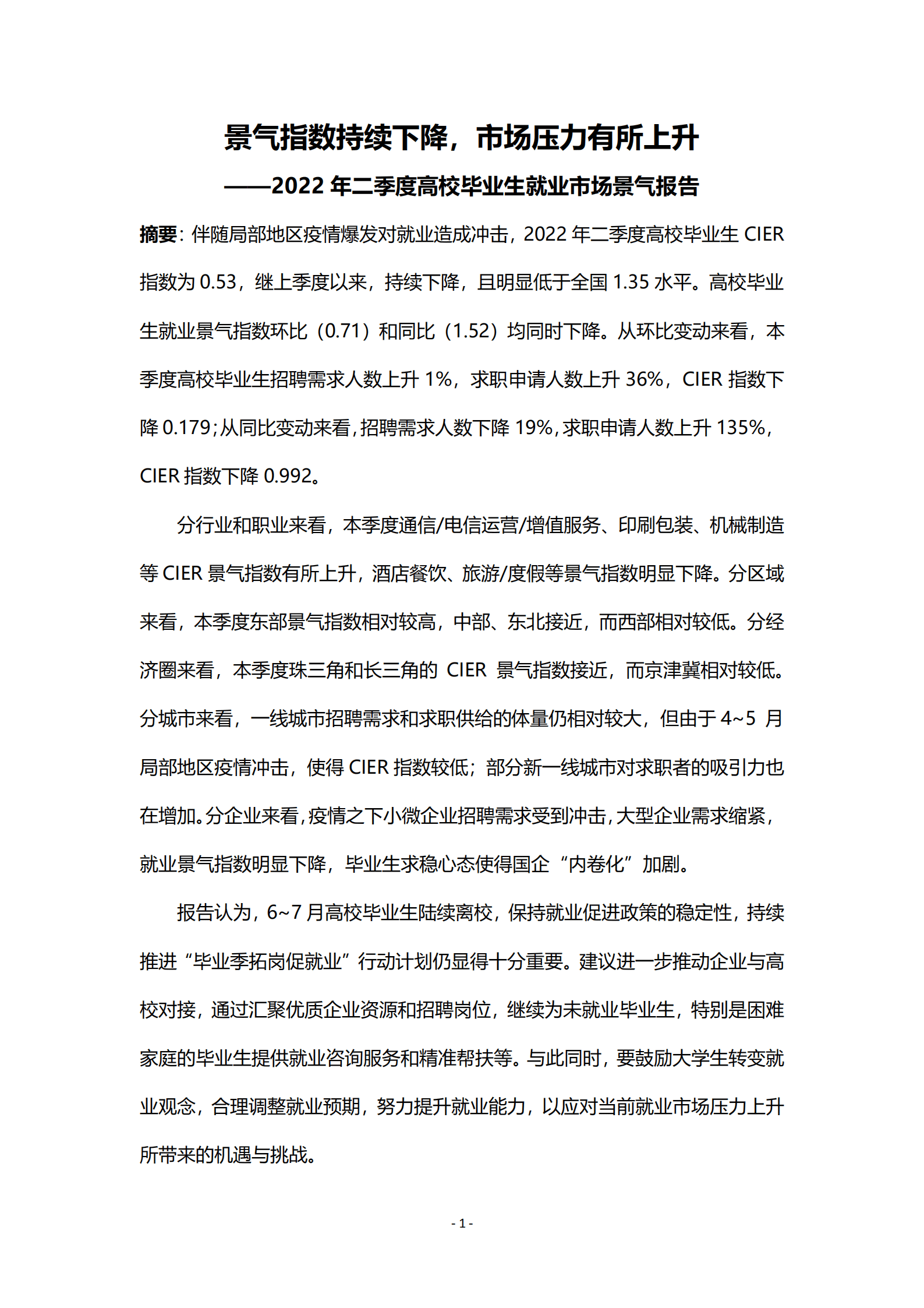 智联招聘：2022第二季度高校毕业生就业市场景气报告.pdf 第1页