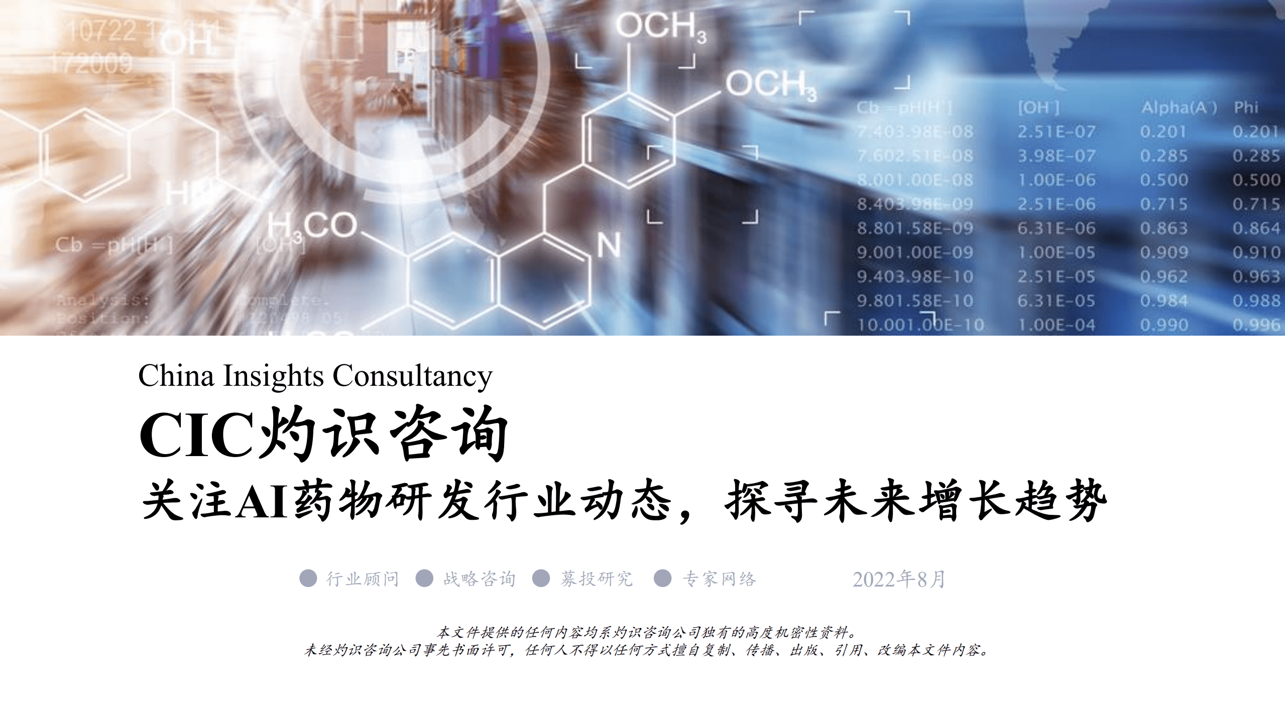 灼识咨询：关注AI药物研发行业动态，探寻未来增长趋势（2022）.pdf 第1页