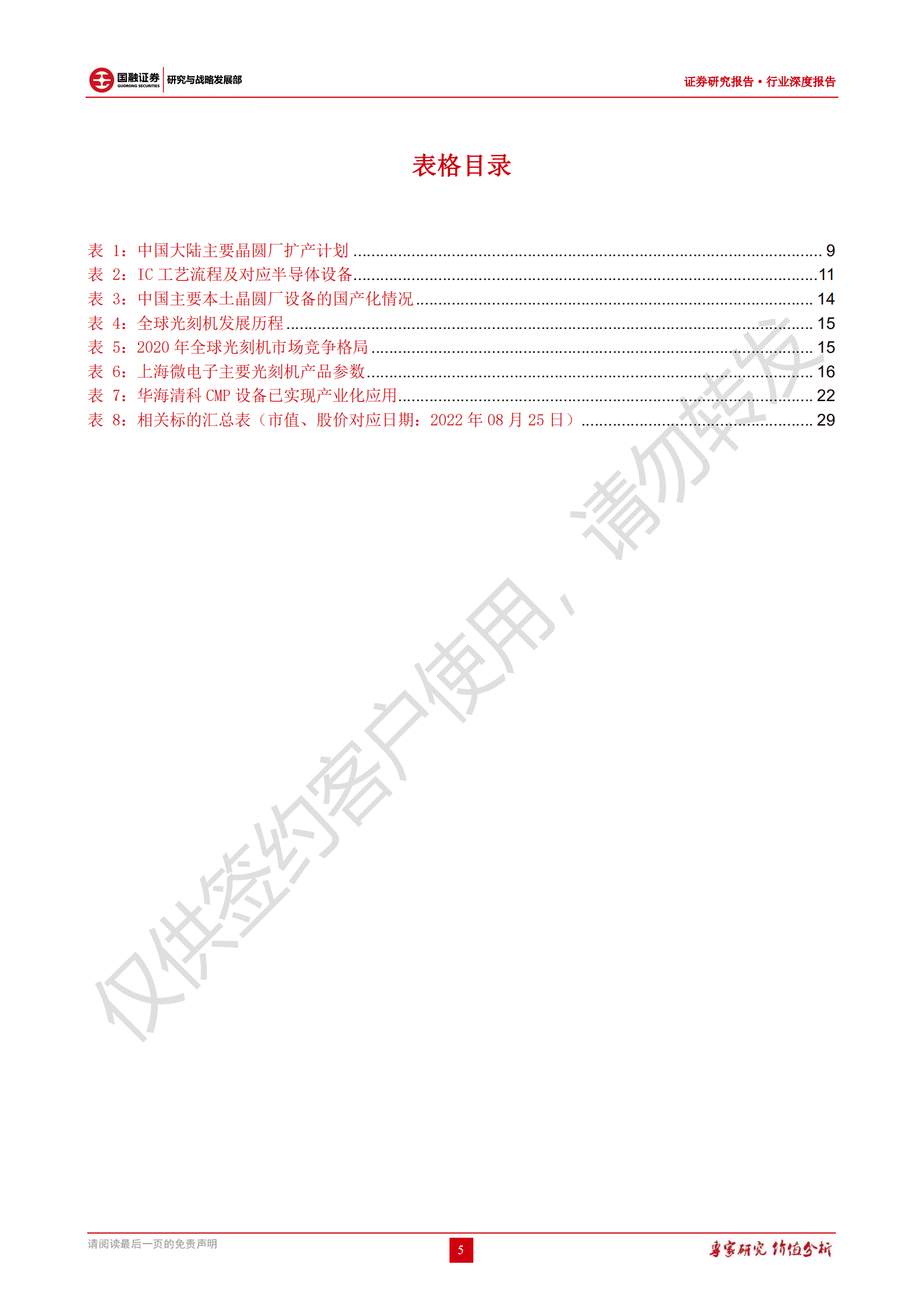 半导体设备行业深度报告：美对华限制升级，行业景气度高企，国产替代可期-220829.pdf 第5页
