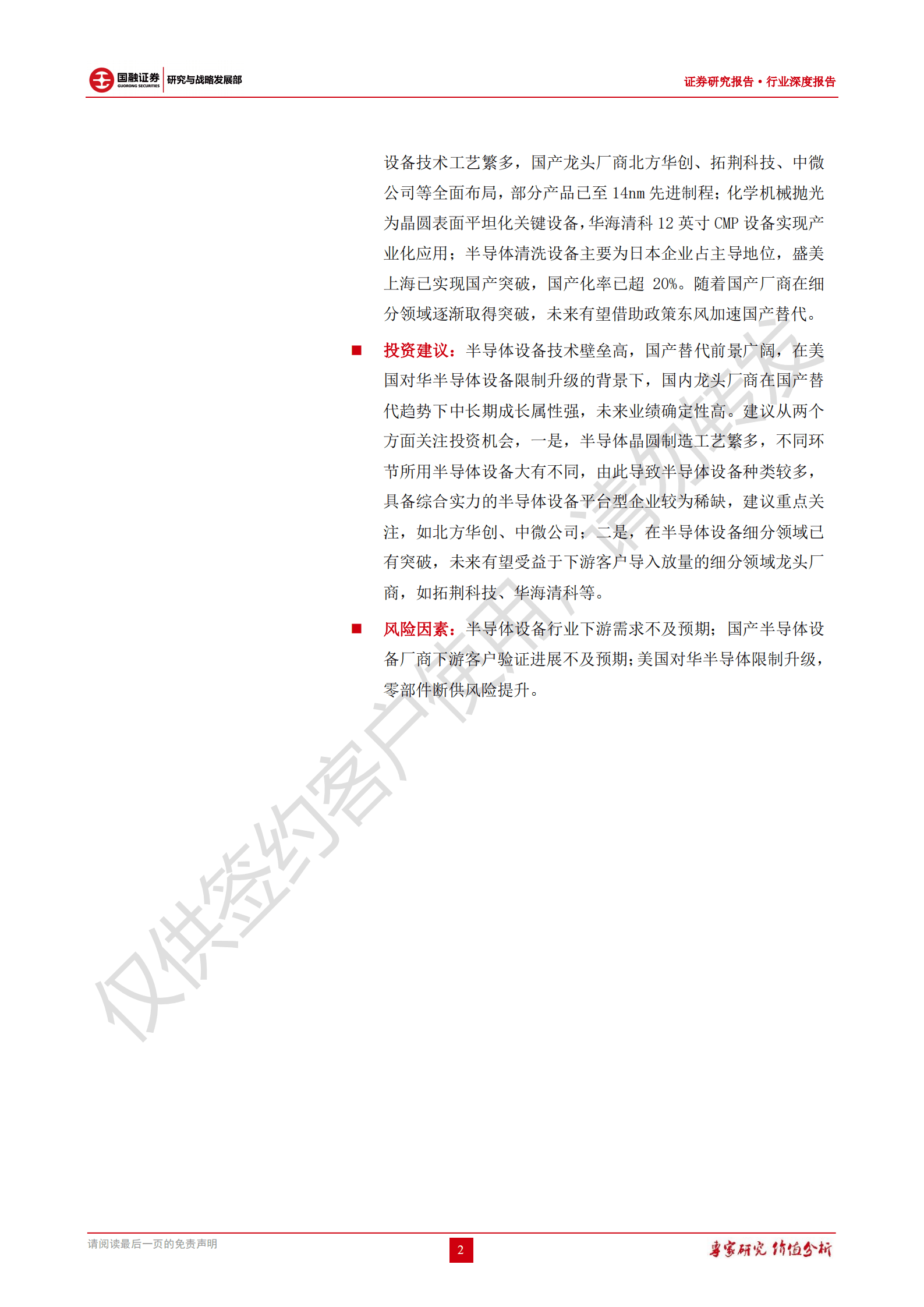 半导体设备行业深度报告：美对华限制升级，行业景气度高企，国产替代可期-220829.pdf 第2页