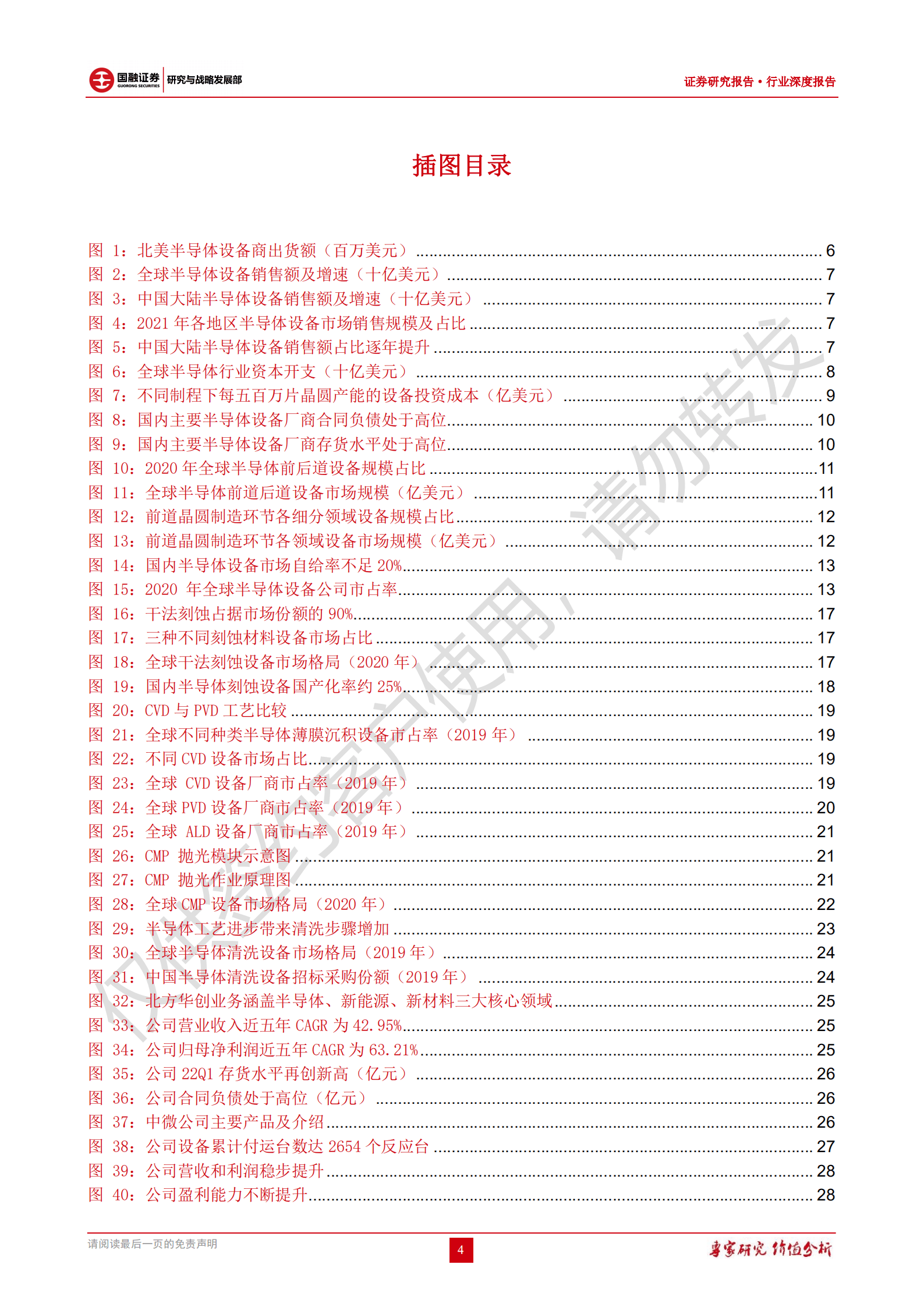 半导体设备行业深度报告：美对华限制升级，行业景气度高企，国产替代可期-220829.pdf 第4页