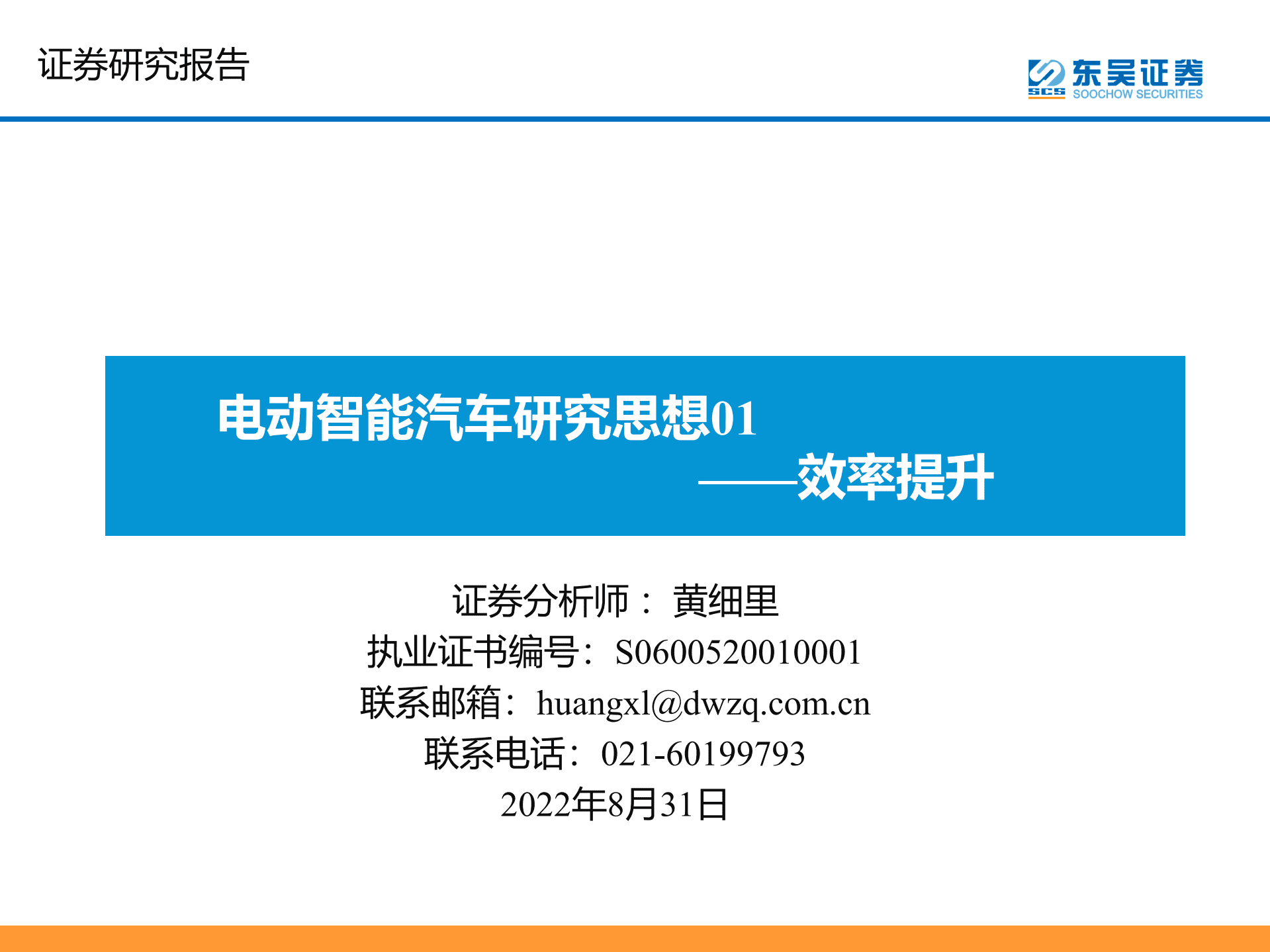 电动智能汽车行业研究思想：效率提升-220831.pdf 第1页
