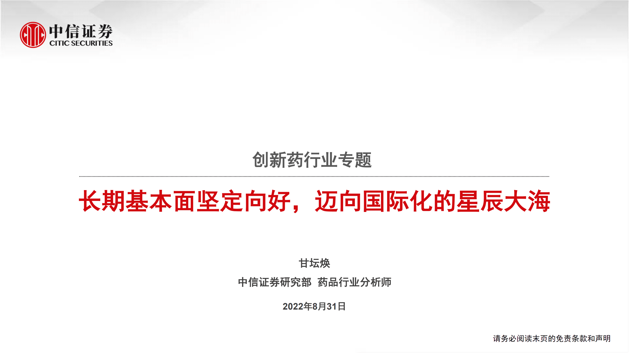 创新药行业专题：长期基本面坚定向好，迈向国际化的星辰大海-220831.pdf 第1页