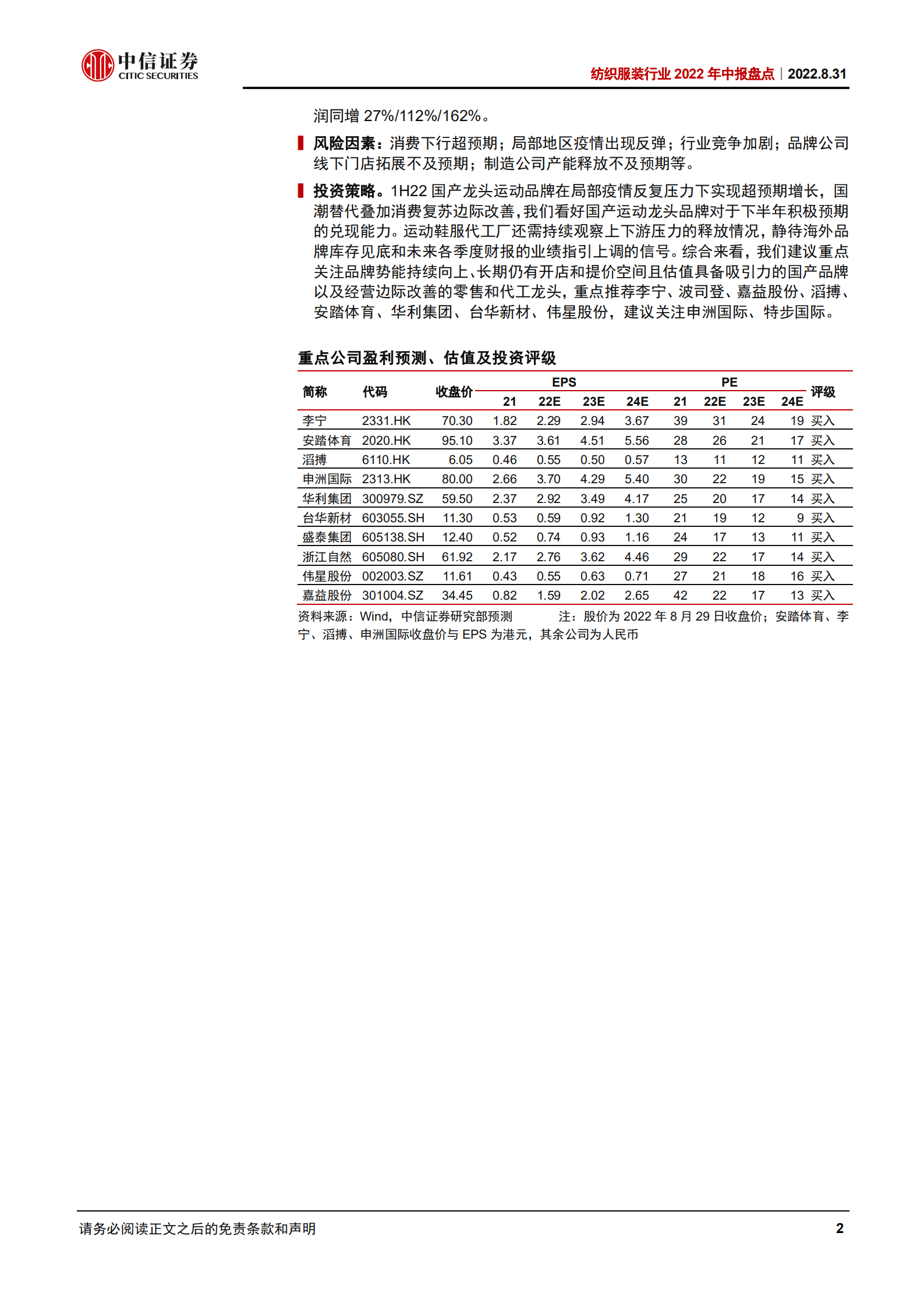 纺织服装行业2022年中报盘点：运动国潮依旧，期待消费复苏持续边际改善-220831.pdf 第2页