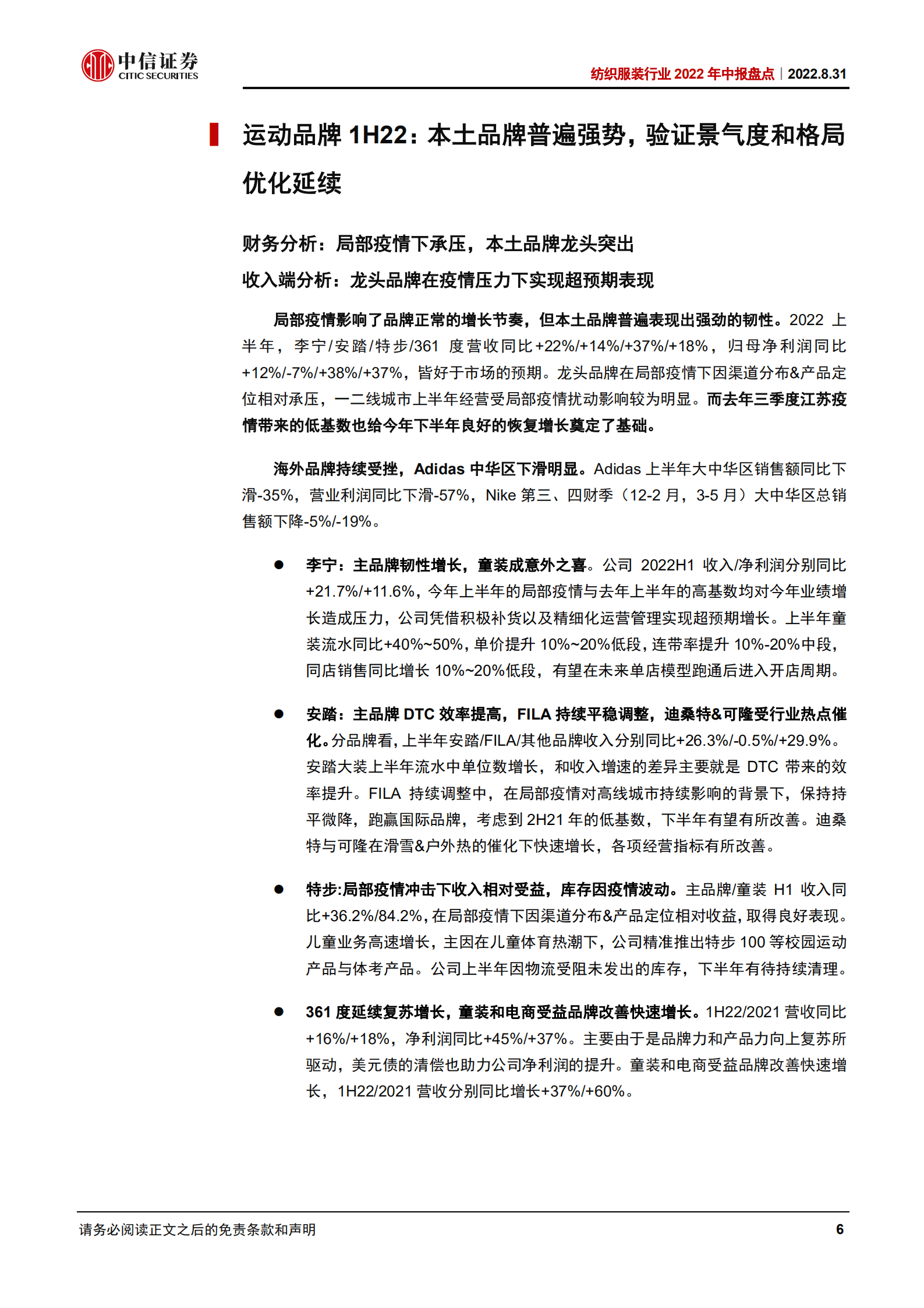 纺织服装行业2022年中报盘点：运动国潮依旧，期待消费复苏持续边际改善-220831.pdf 第6页