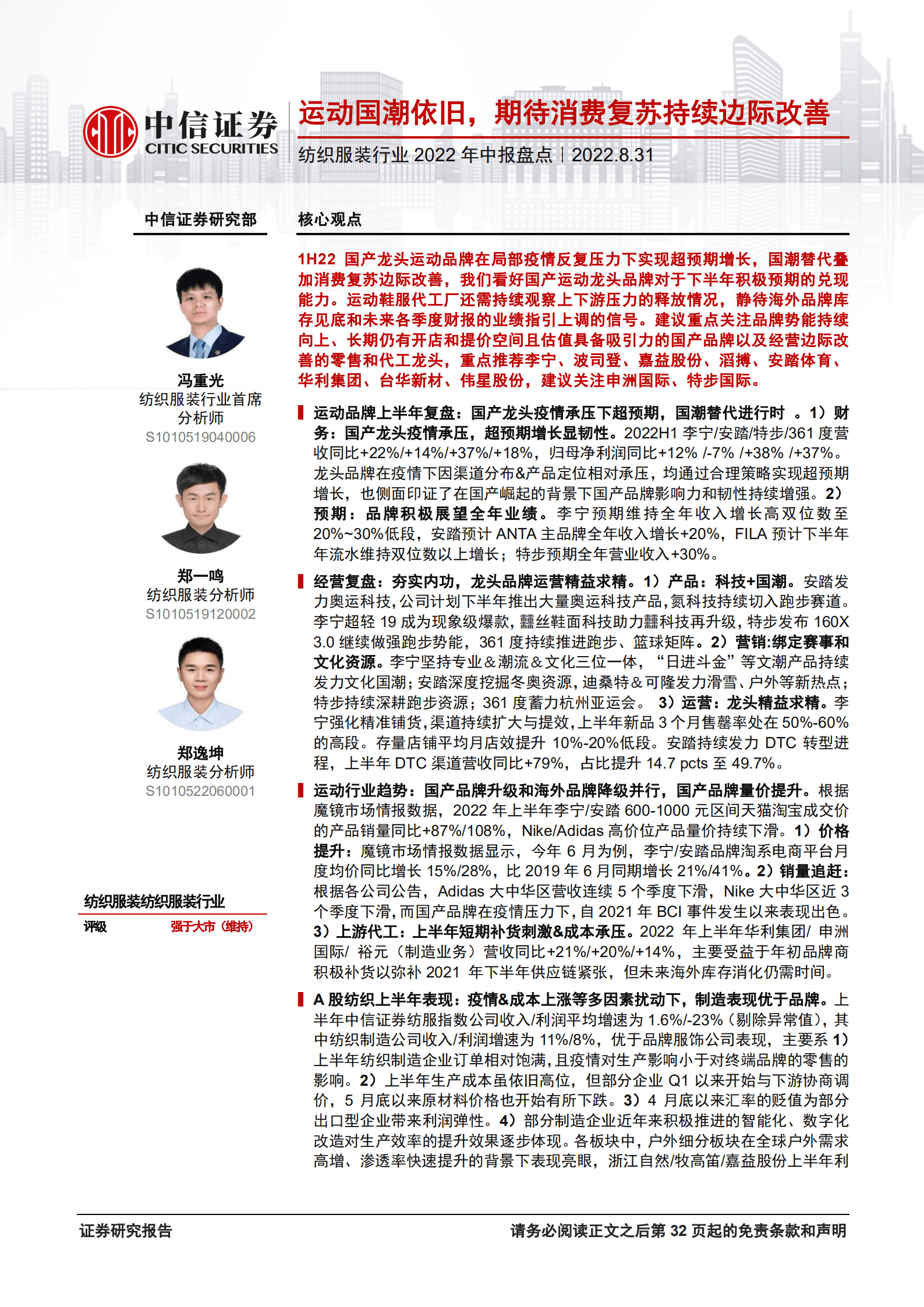 纺织服装行业2022年中报盘点：运动国潮依旧，期待消费复苏持续边际改善-220831.pdf 第1页