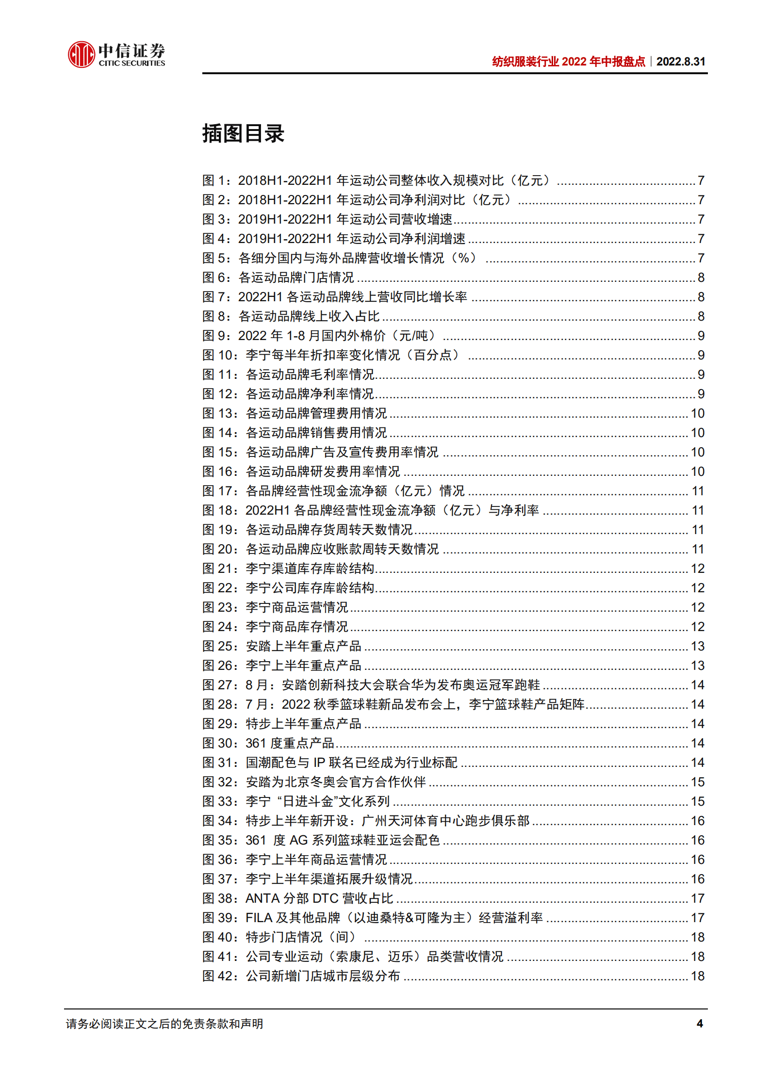 纺织服装行业2022年中报盘点：运动国潮依旧，期待消费复苏持续边际改善-220831.pdf 第4页