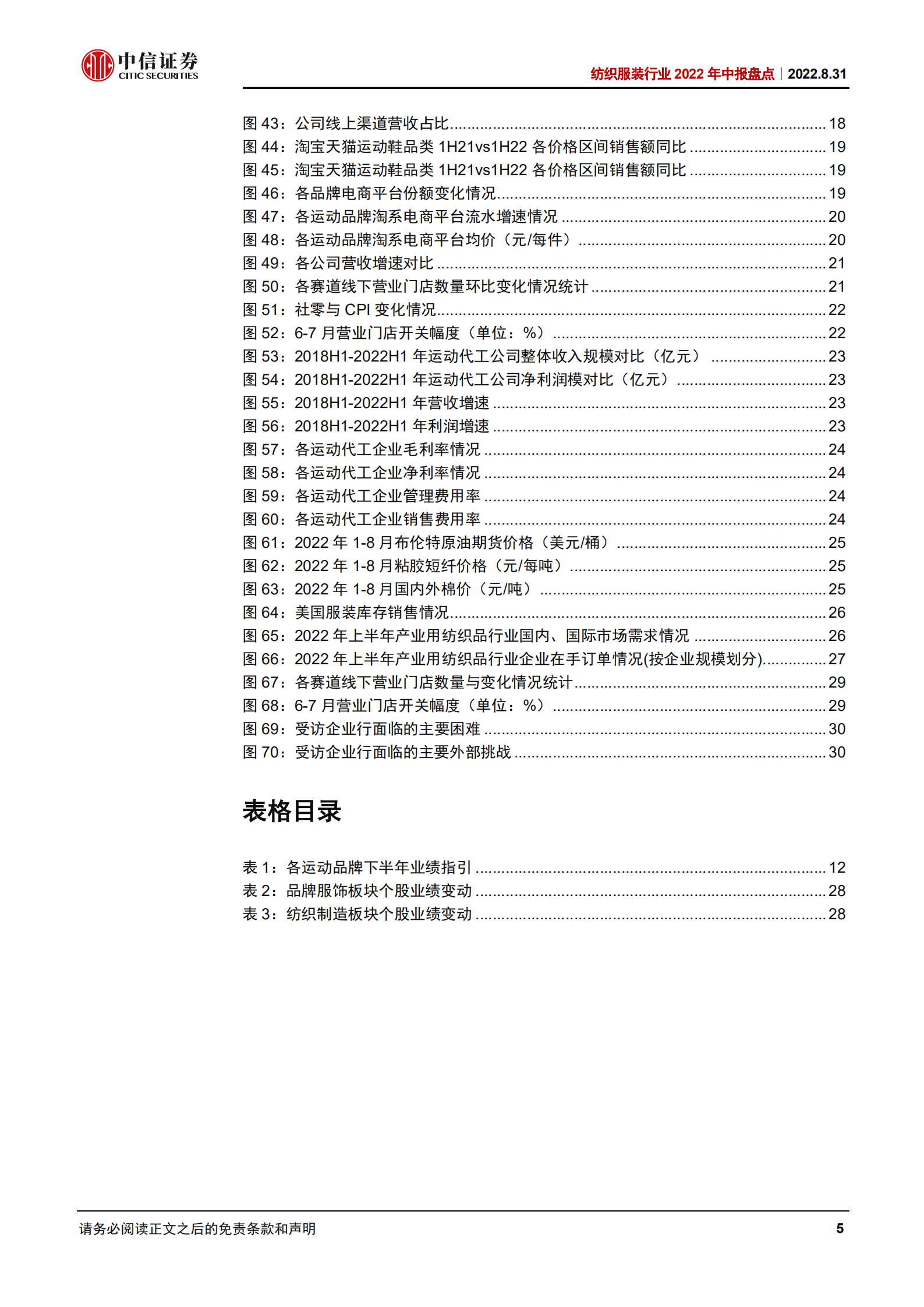 纺织服装行业2022年中报盘点：运动国潮依旧，期待消费复苏持续边际改善-220831.pdf 第5页