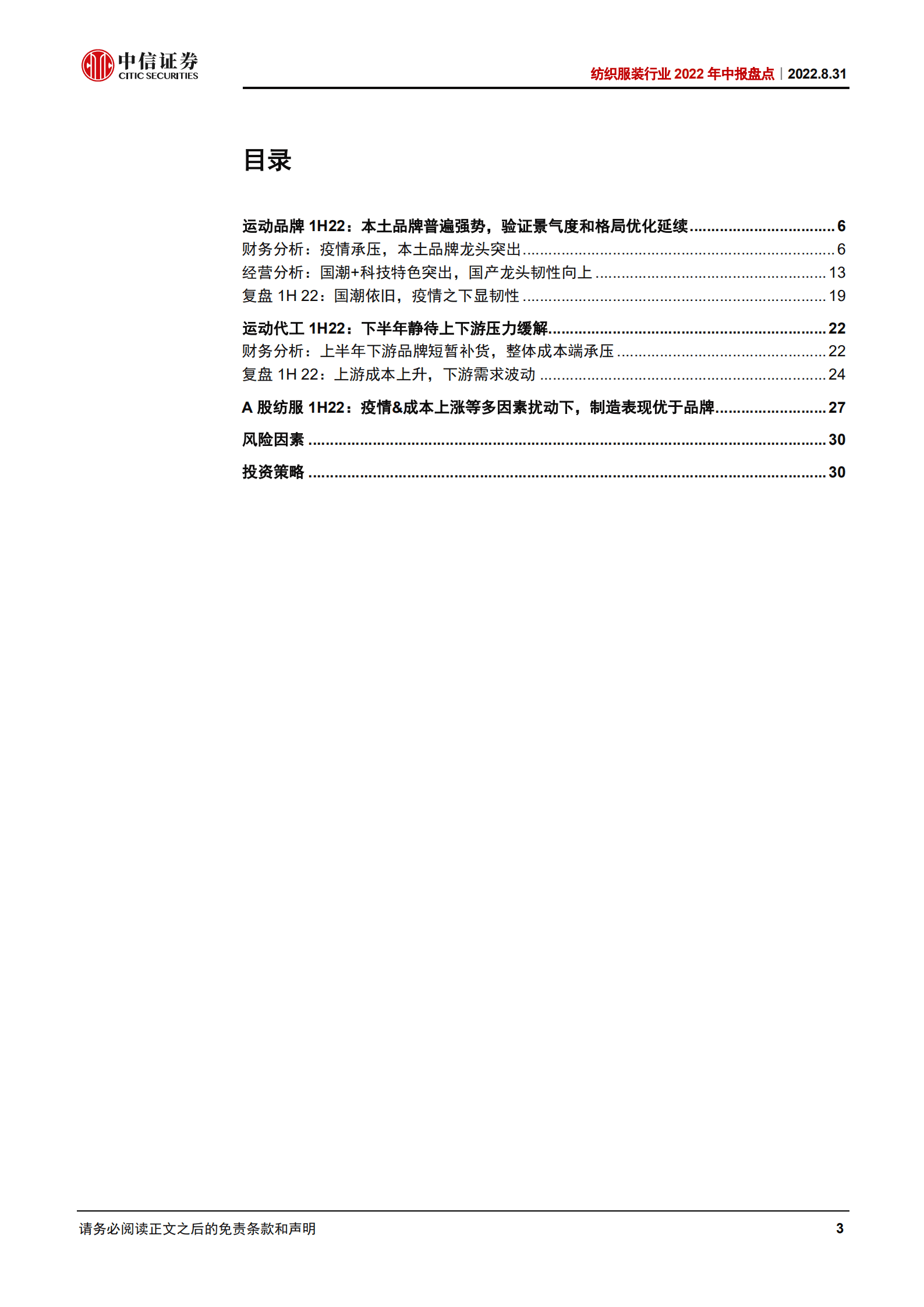 纺织服装行业2022年中报盘点：运动国潮依旧，期待消费复苏持续边际改善-220831.pdf 第3页