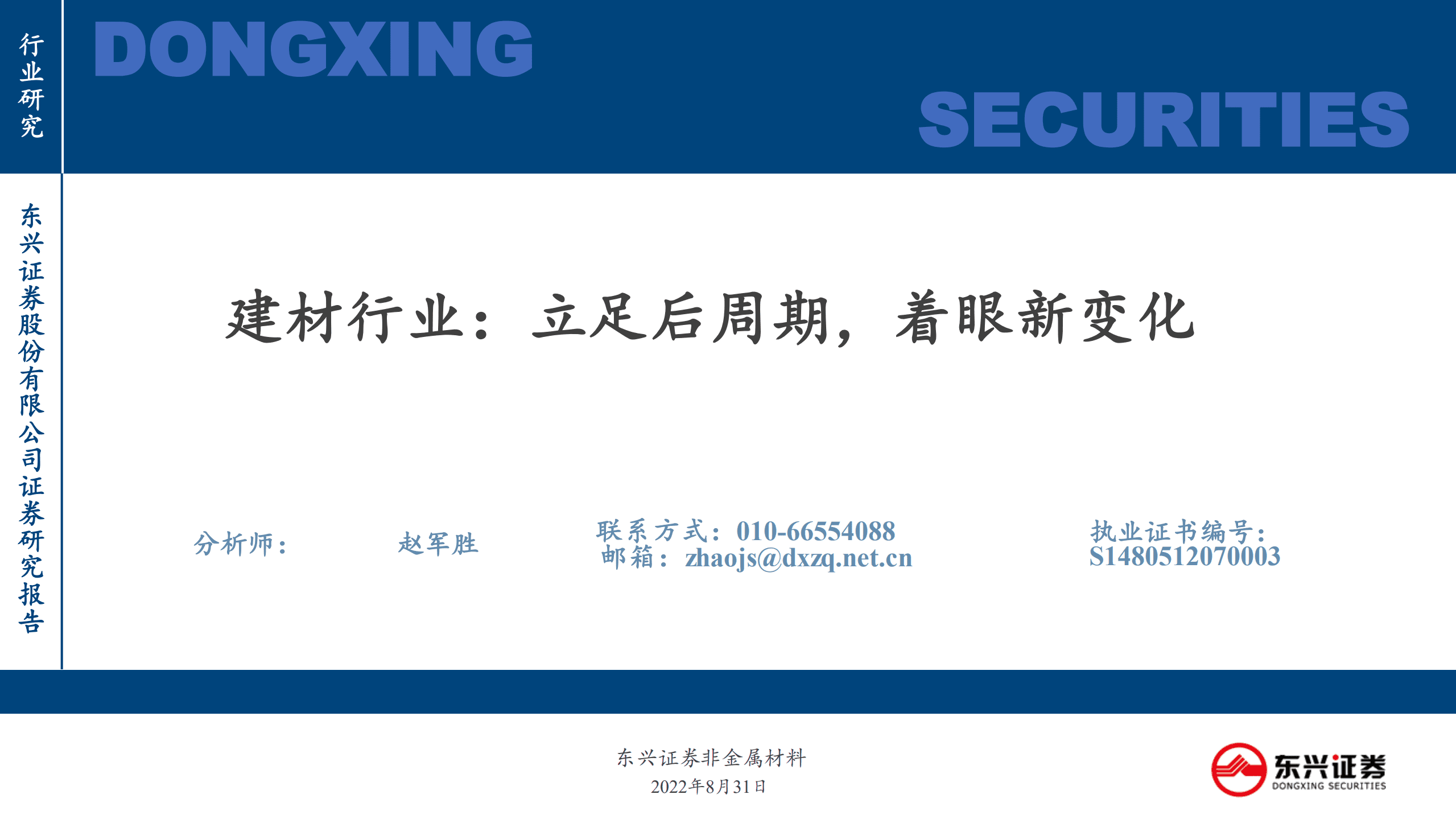 建材行业：立足后周期，着眼新变化-220831.pdf 第1页