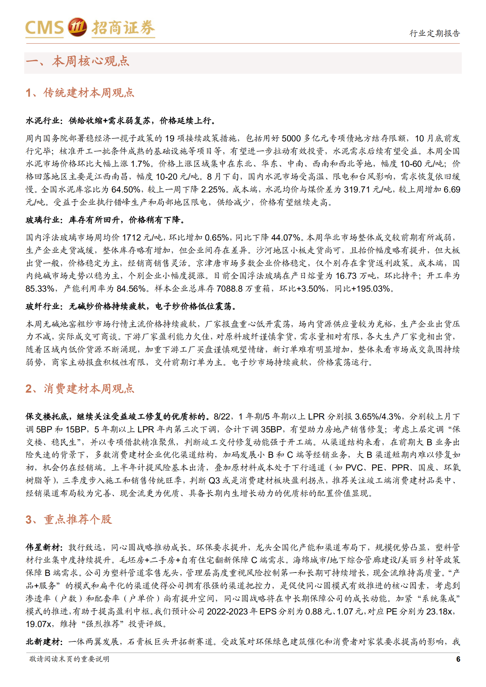 建材行业定期报告：稳经济接续发力，基建链需求望加速落地-220831.pdf 第6页