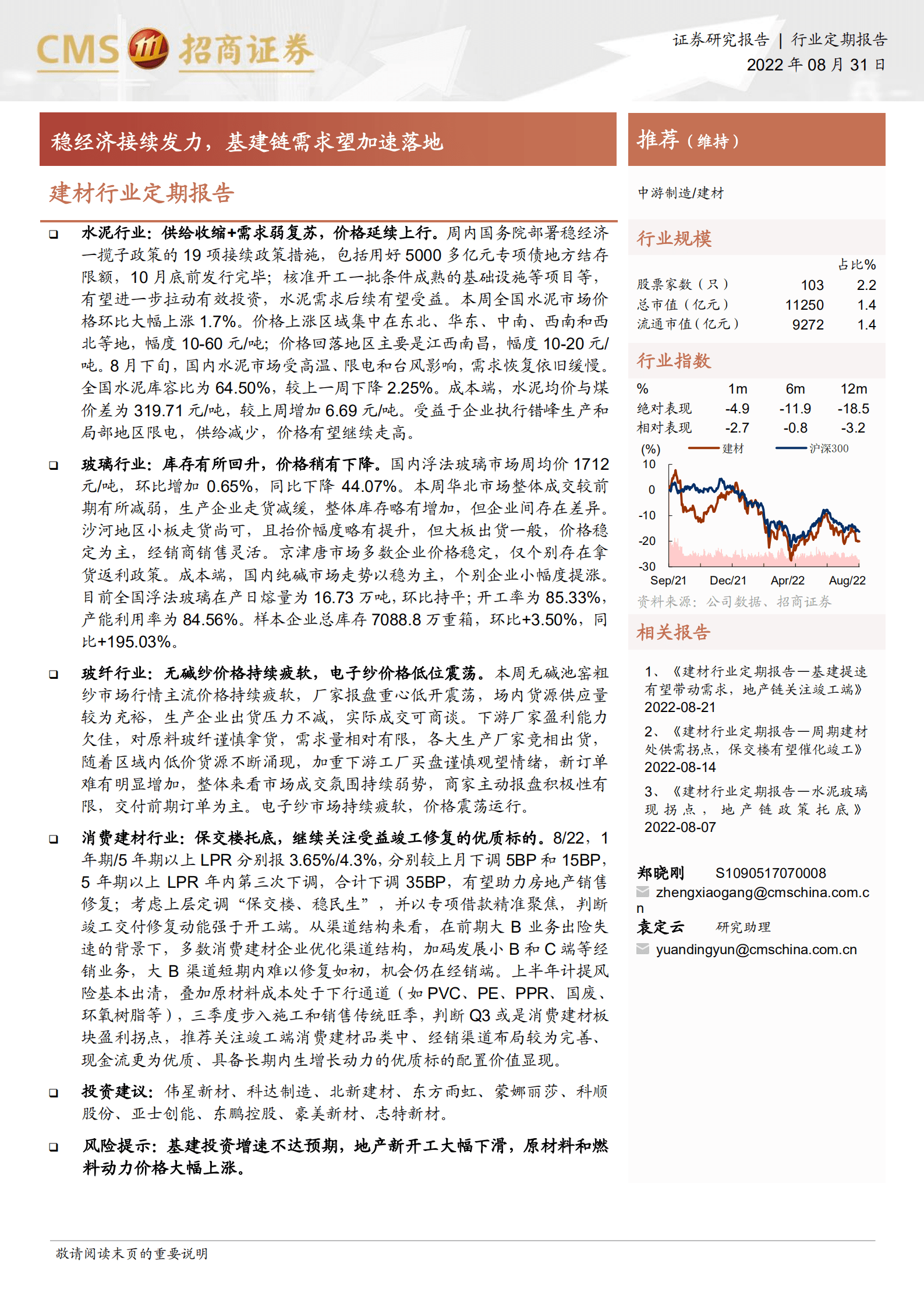 建材行业定期报告：稳经济接续发力，基建链需求望加速落地-220831.pdf 第1页