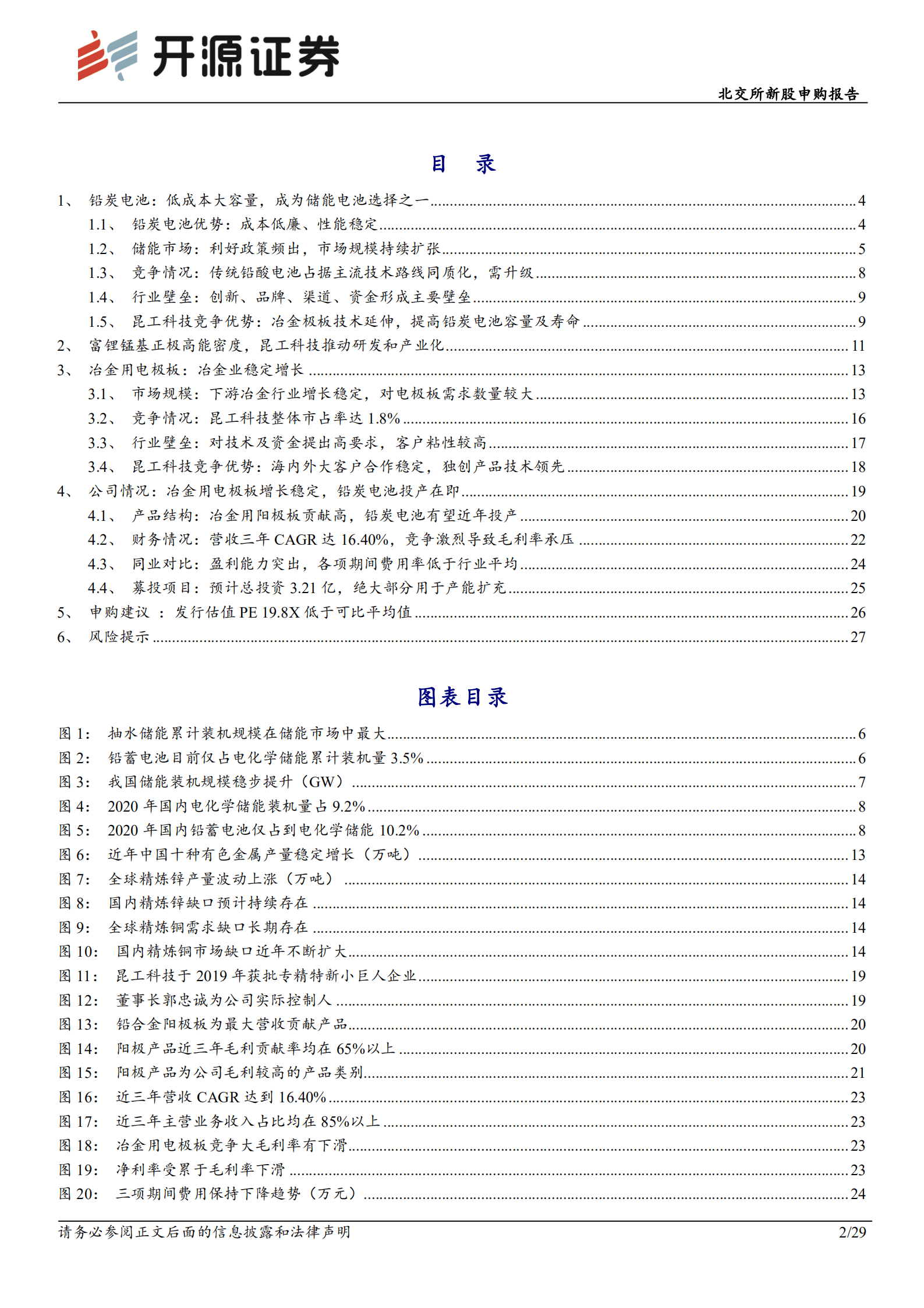 昆工科技：冶金电极板领先，迈向储能铅炭电池大市场-220831.pdf 第2页