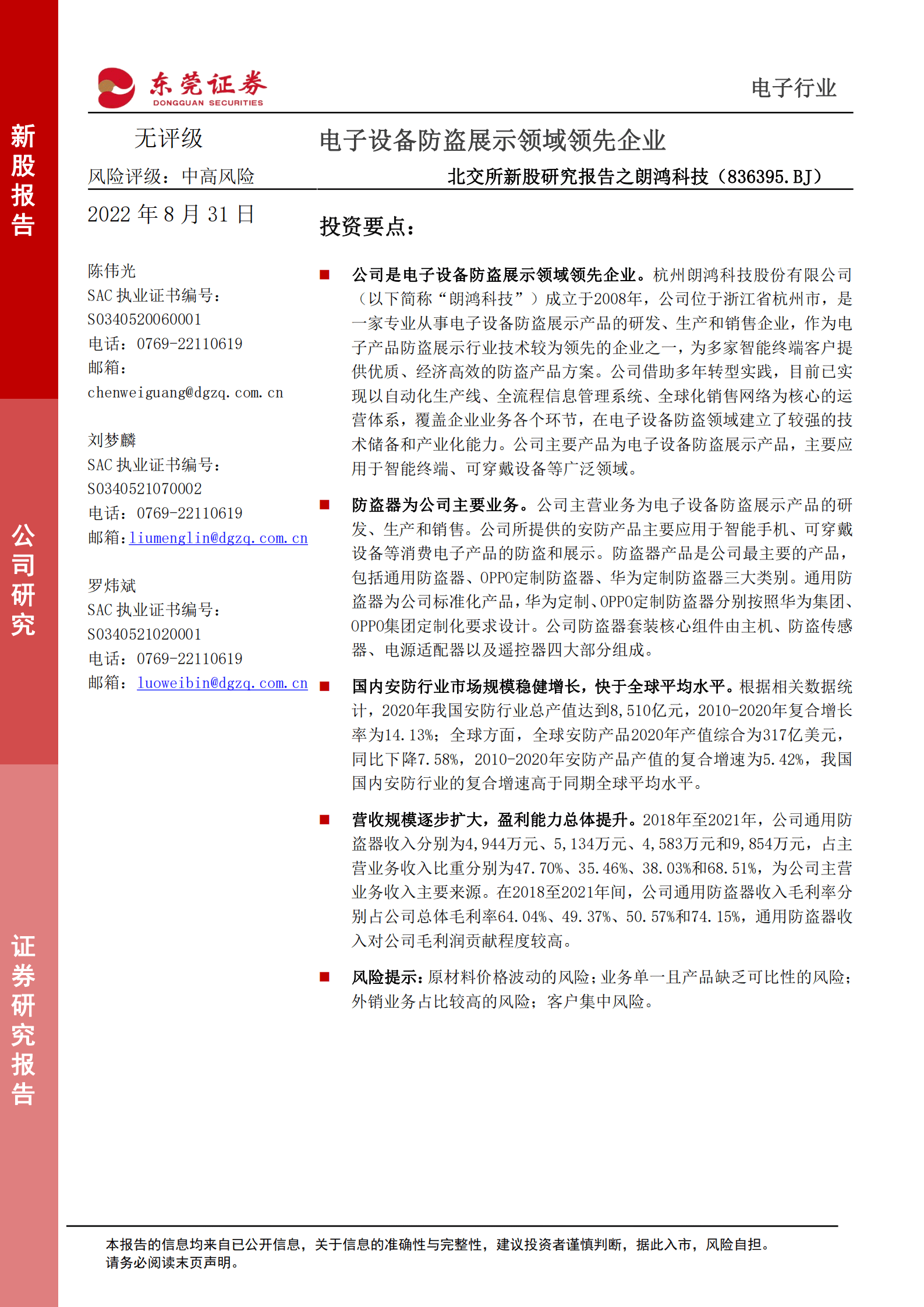 朗鸿科技：电子设备防盗展示领域领先企业-220831.pdf 第1页