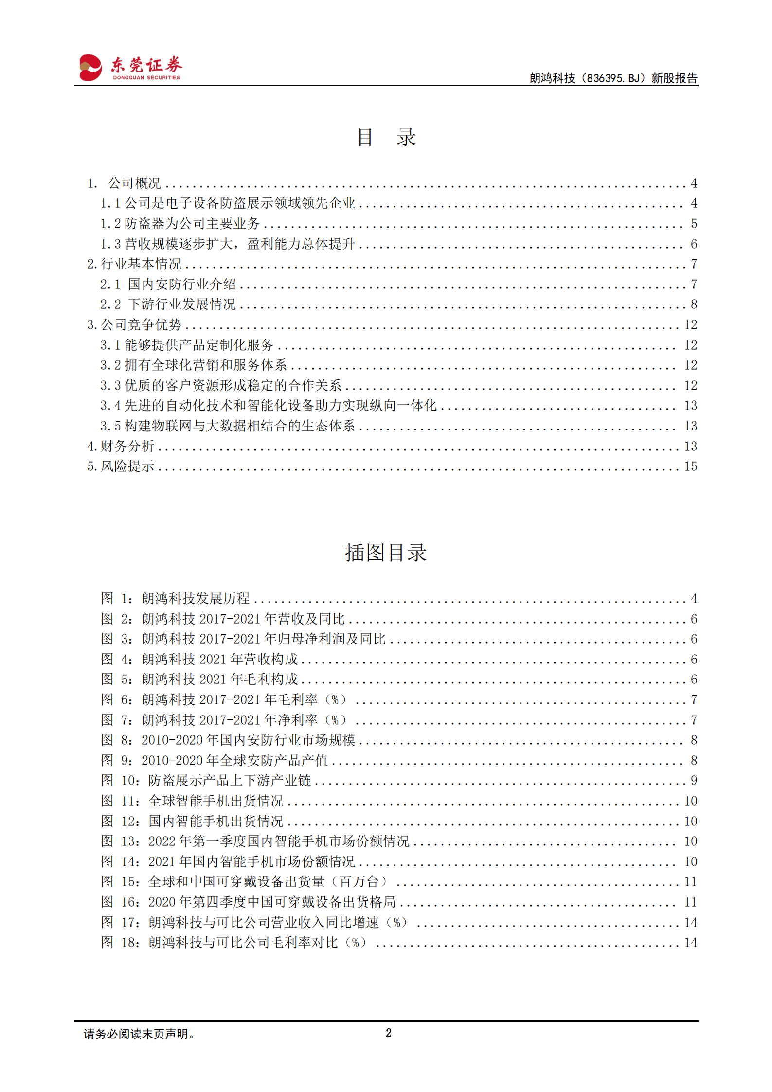朗鸿科技：电子设备防盗展示领域领先企业-220831.pdf 第2页