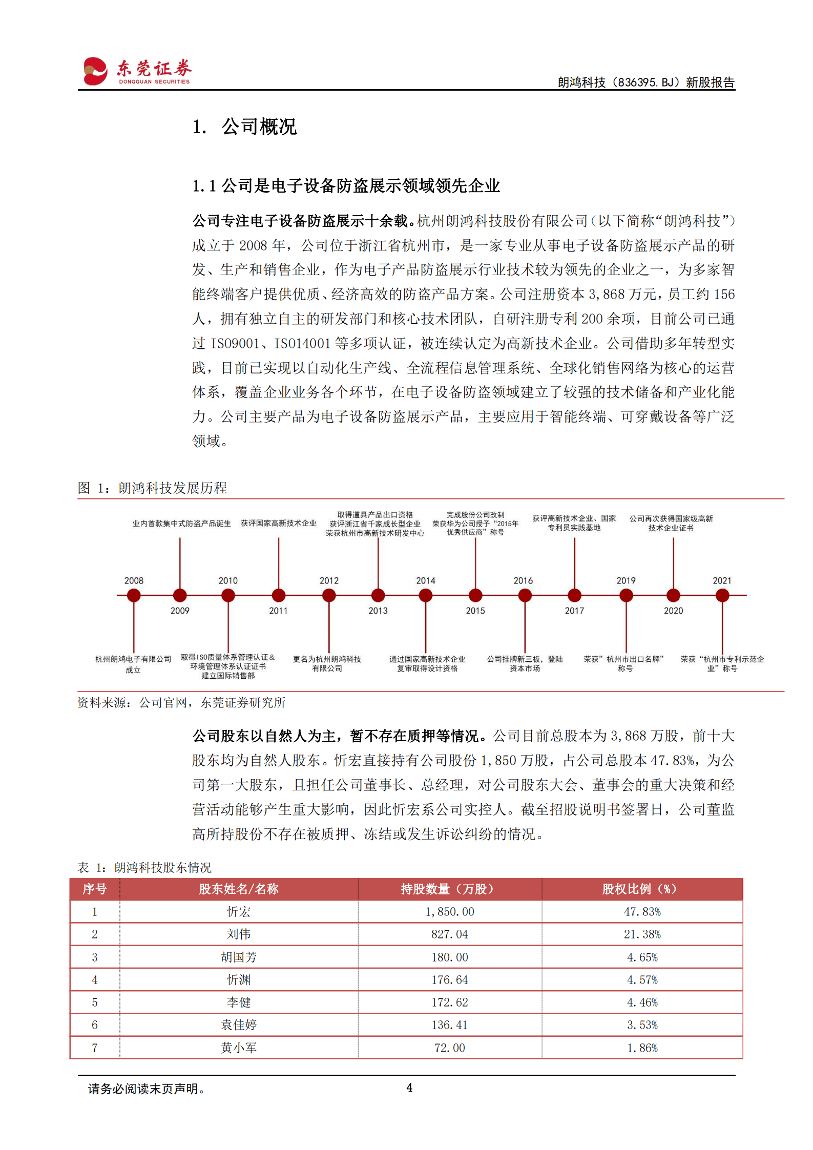 朗鸿科技：电子设备防盗展示领域领先企业-220831.pdf 第4页