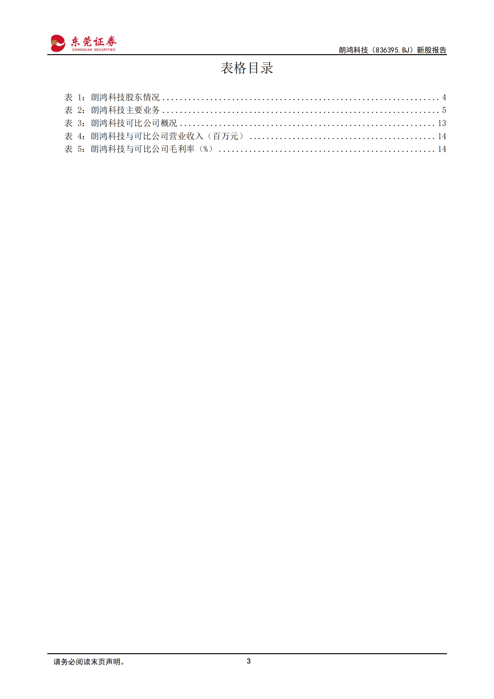 朗鸿科技：电子设备防盗展示领域领先企业-220831.pdf 第3页