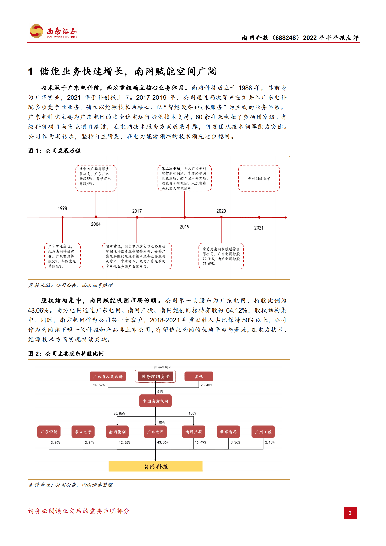 南网科技-储能业务快速增长，南网赋能空间广阔-220830.pdf 第2页