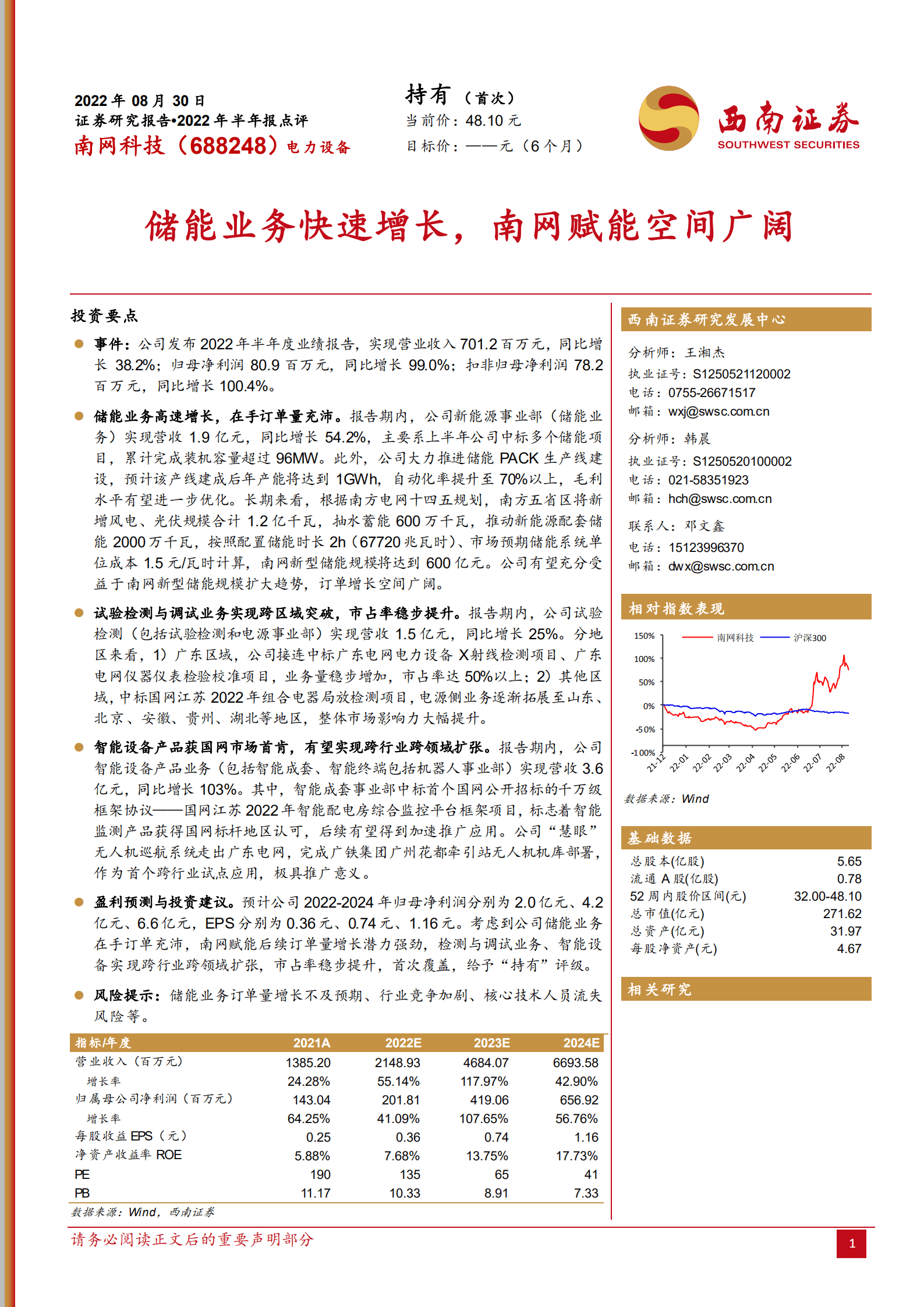 南网科技-储能业务快速增长，南网赋能空间广阔-220830.pdf 第1页