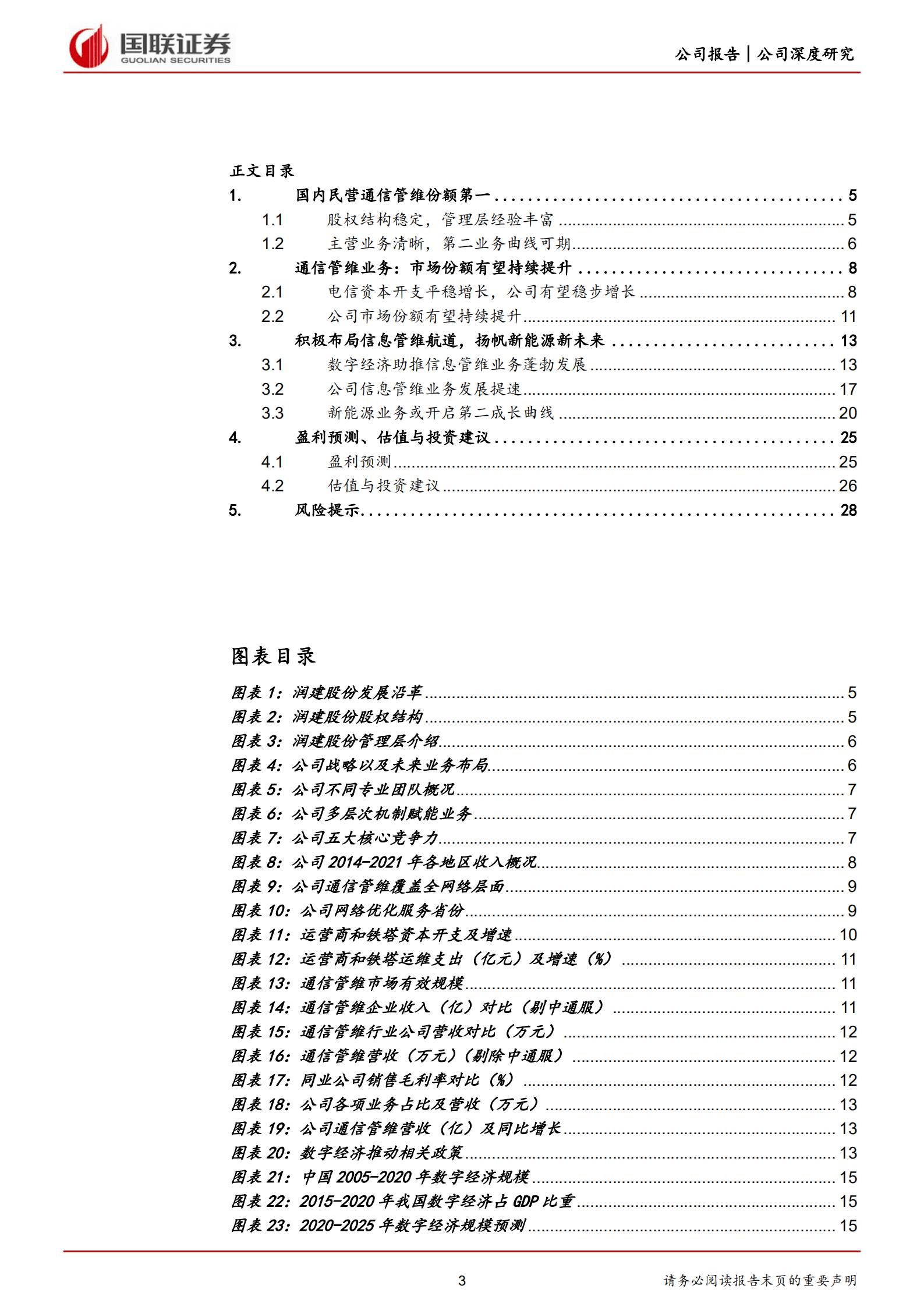 润建股份-深耕通信领域，信息和能源打开第二成长曲线-220831.pdf 第3页