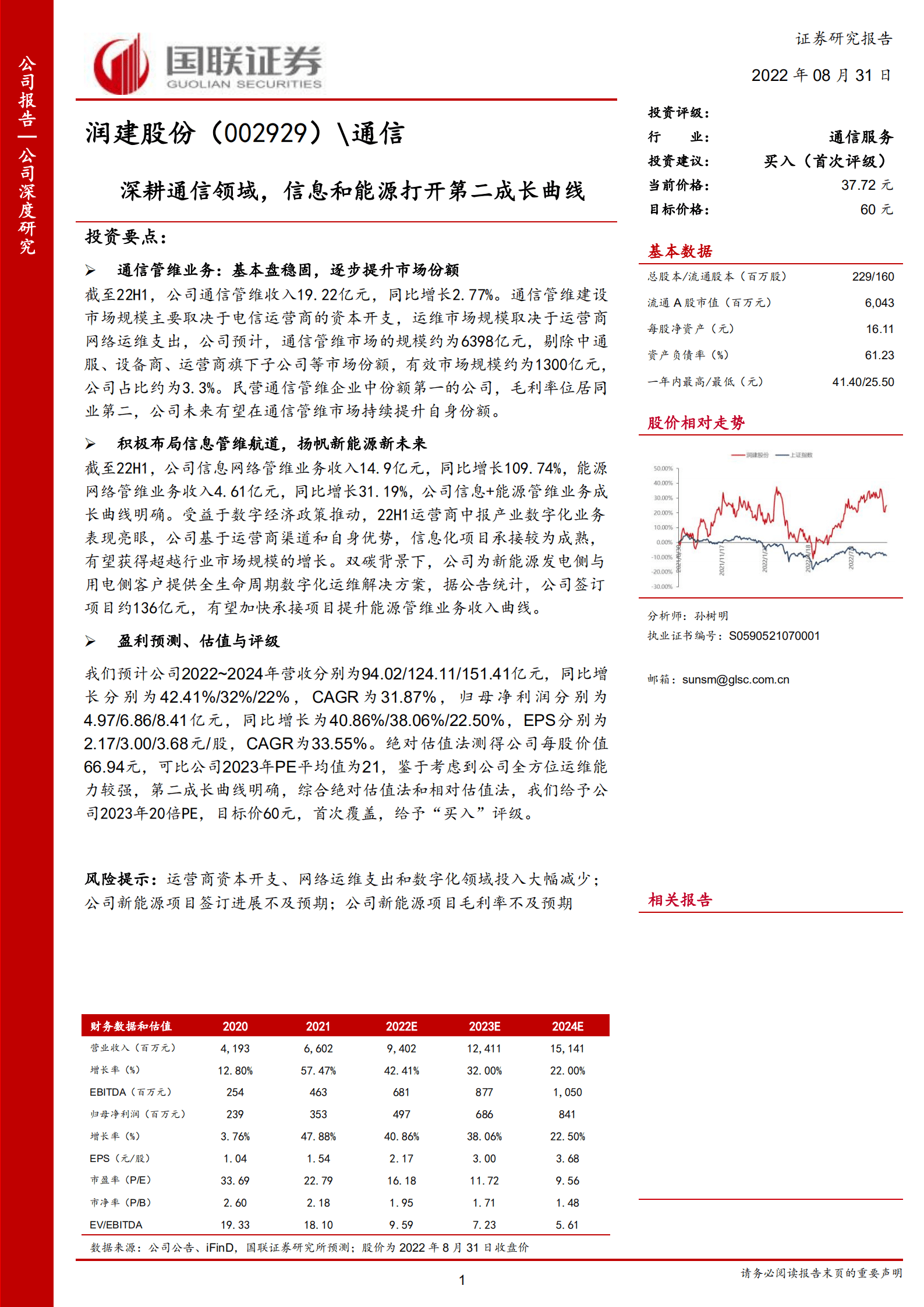 润建股份-深耕通信领域，信息和能源打开第二成长曲线-220831.pdf 第1页