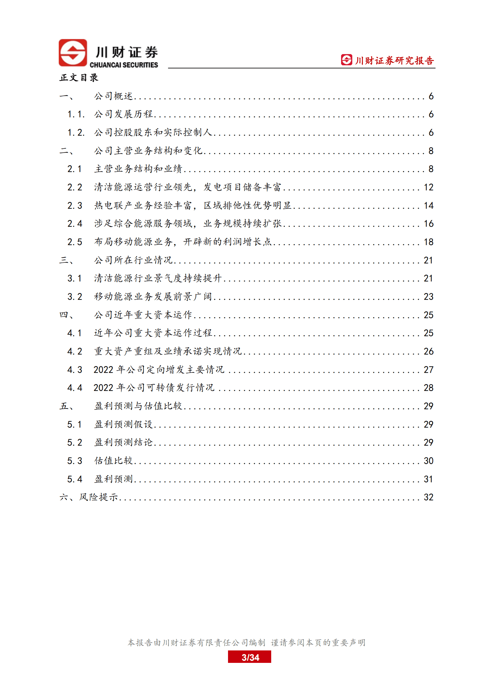 协鑫能科-深度报告：换电业务开启二次增长-220825.pdf 第3页