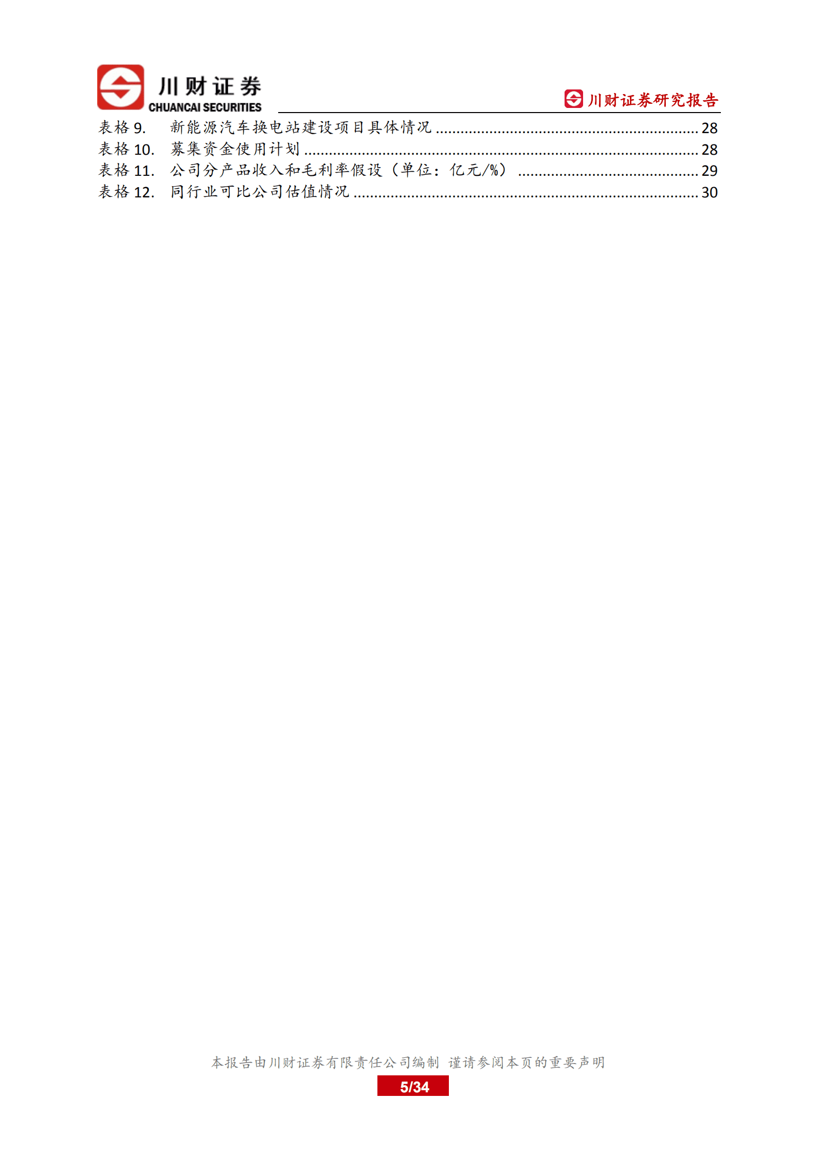 协鑫能科-深度报告：换电业务开启二次增长-220825.pdf 第5页