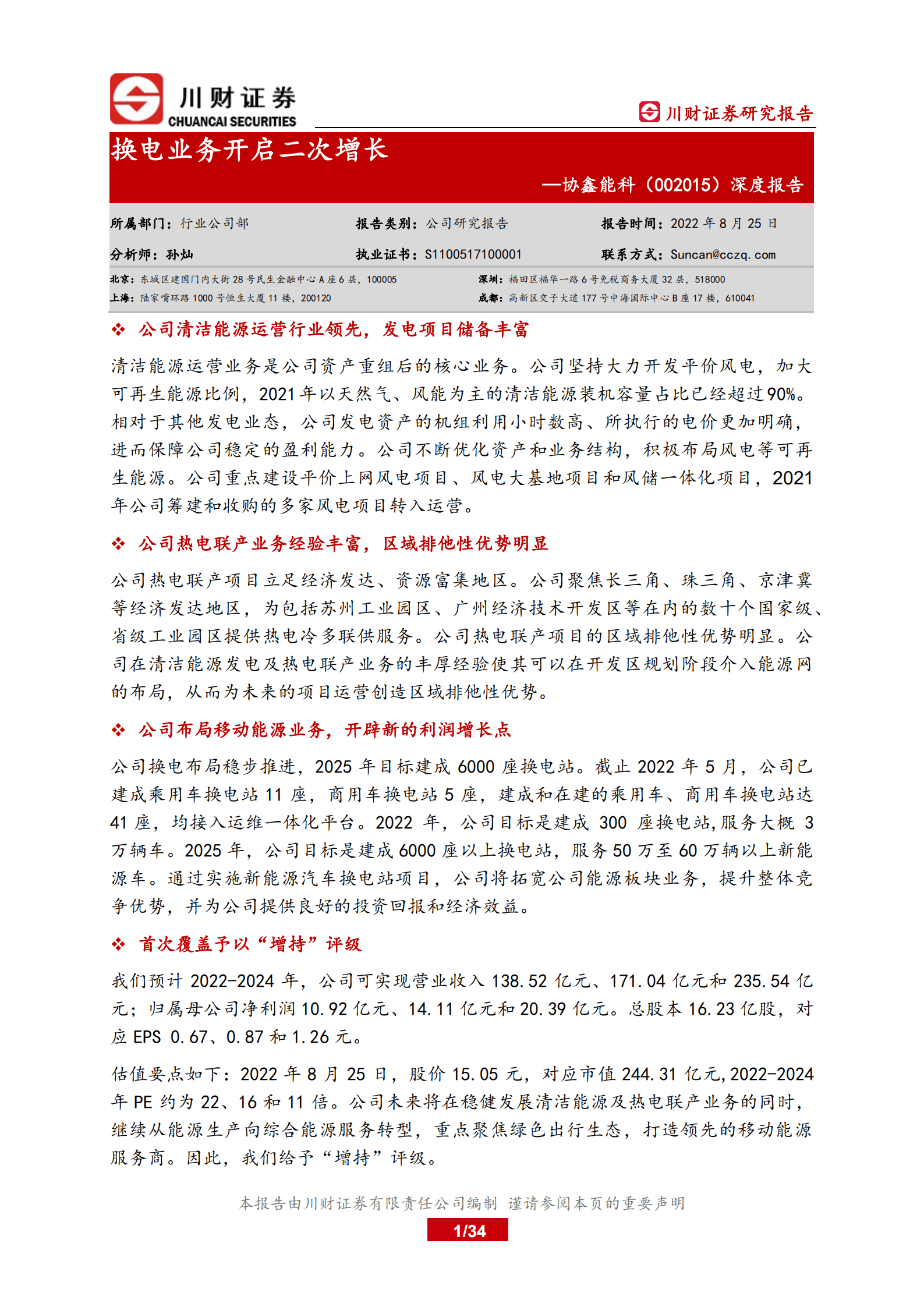 协鑫能科-深度报告：换电业务开启二次增长-220825.pdf 第1页