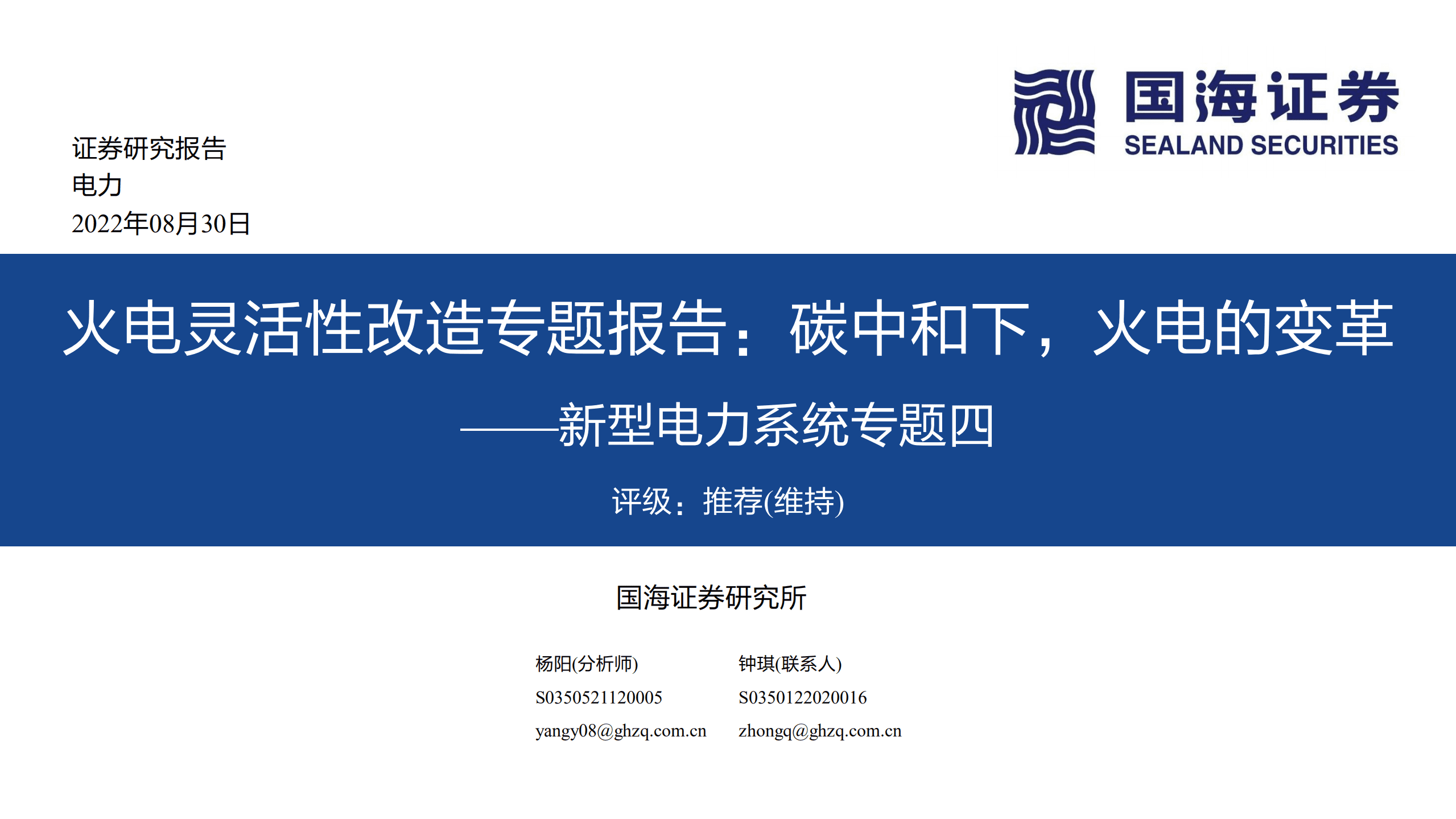 新型电力行业：火电灵活性改造专题报告，碳中和下，火电的变革-220830.pdf 第1页