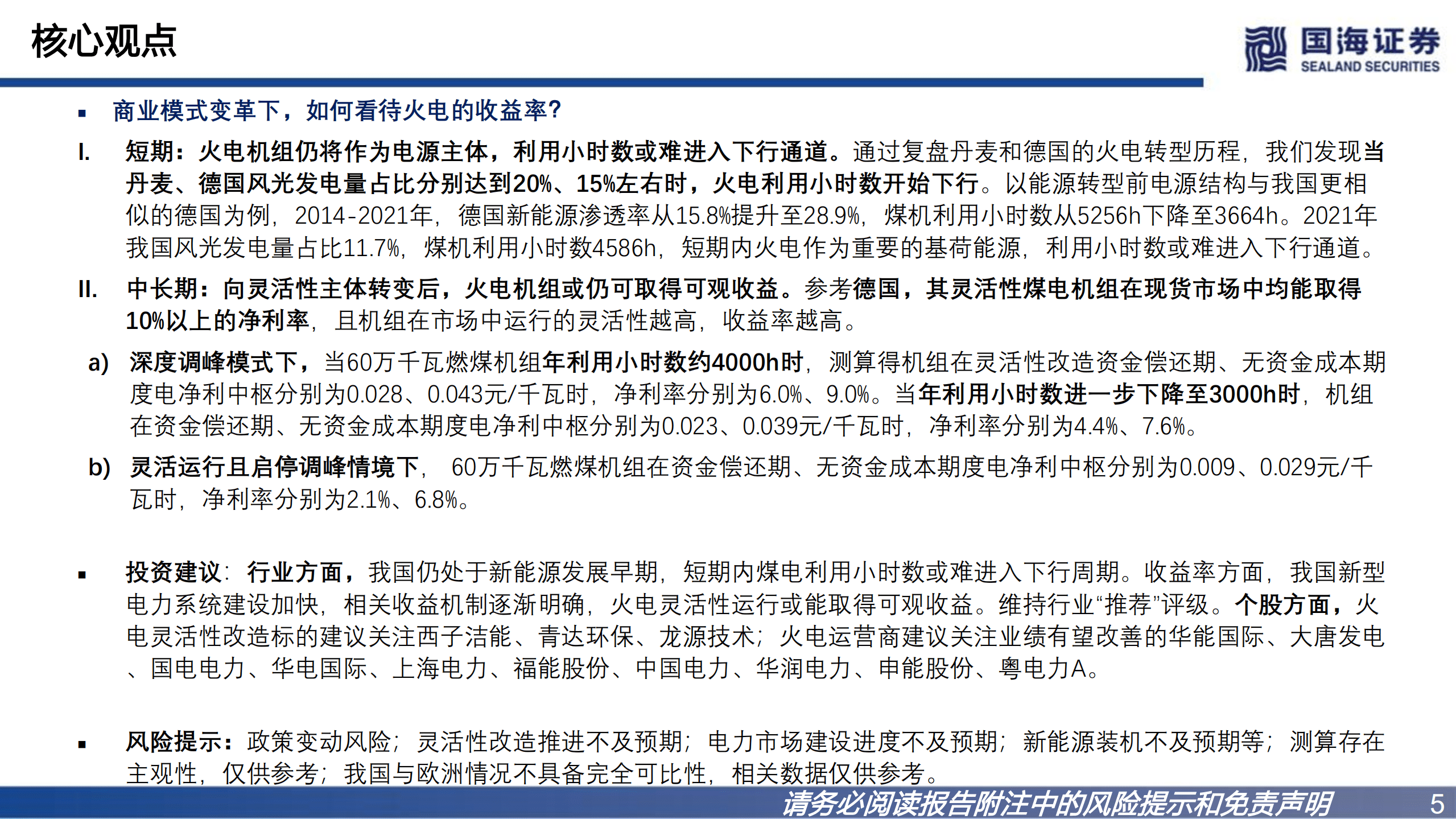 新型电力行业：火电灵活性改造专题报告，碳中和下，火电的变革-220830.pdf 第5页