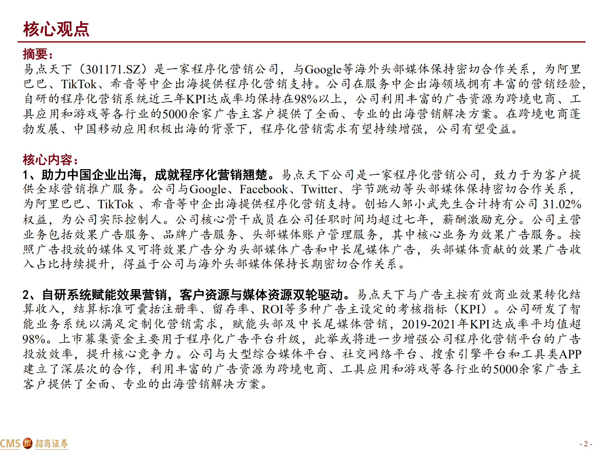 易点天下-深度报告：程序化营销弄潮儿，中企出海扬帆者-220830.pdf 第2页