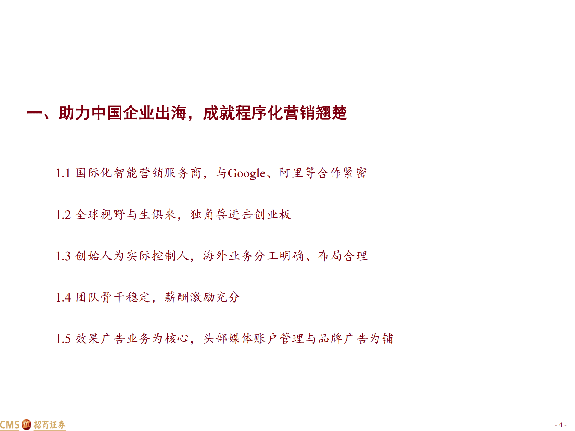 易点天下-深度报告：程序化营销弄潮儿，中企出海扬帆者-220830.pdf 第4页