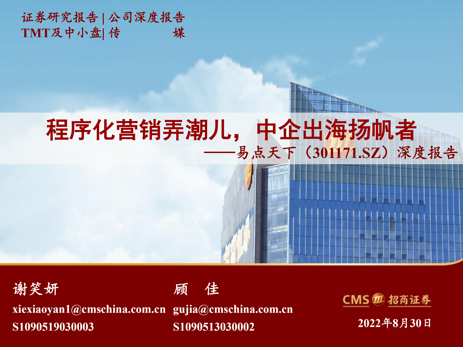 易点天下-深度报告：程序化营销弄潮儿，中企出海扬帆者-220830.pdf 第1页