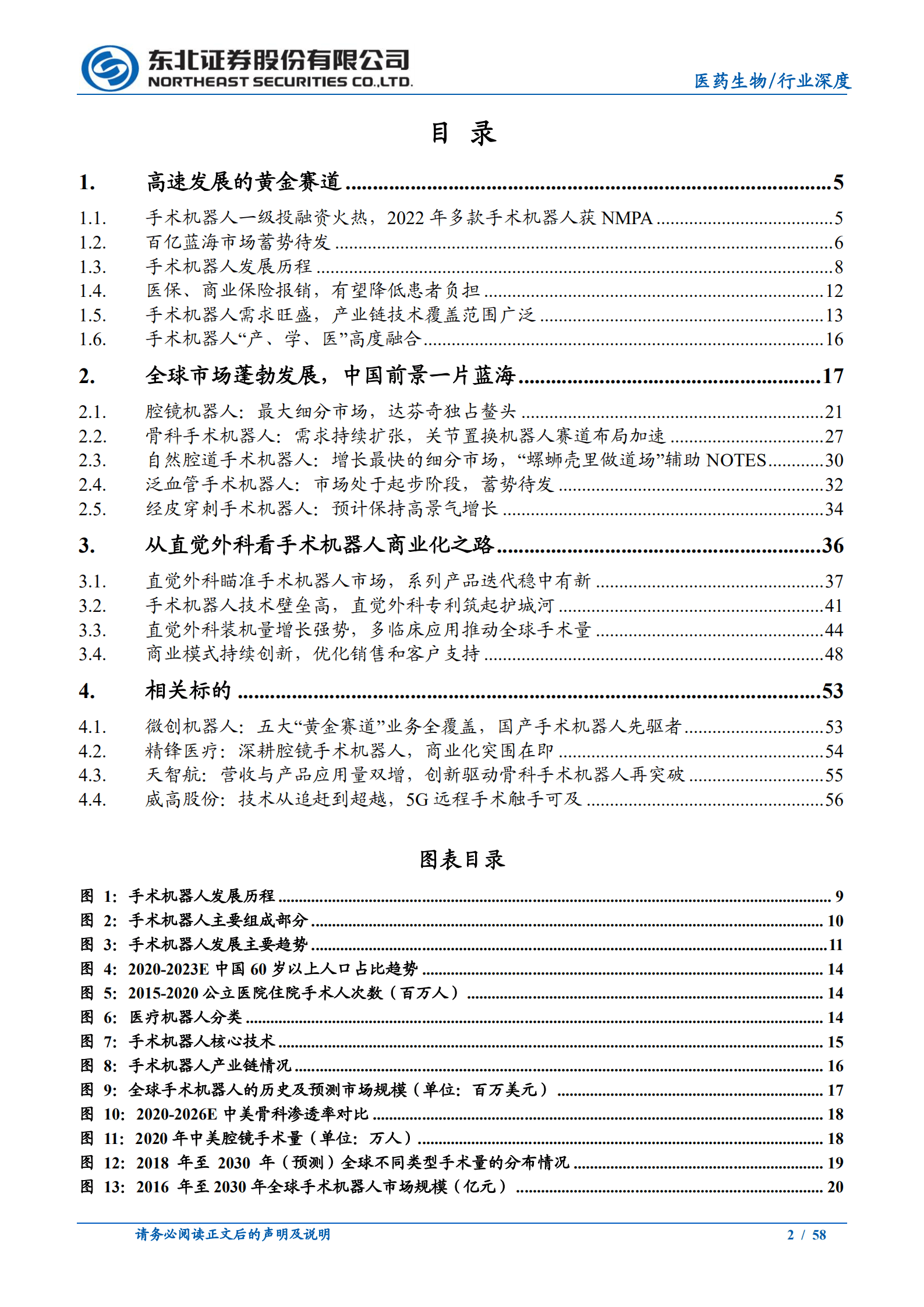 医药生物行业：手术机器人，国产替代浪潮下的黄金赛道-220827.pdf 第2页